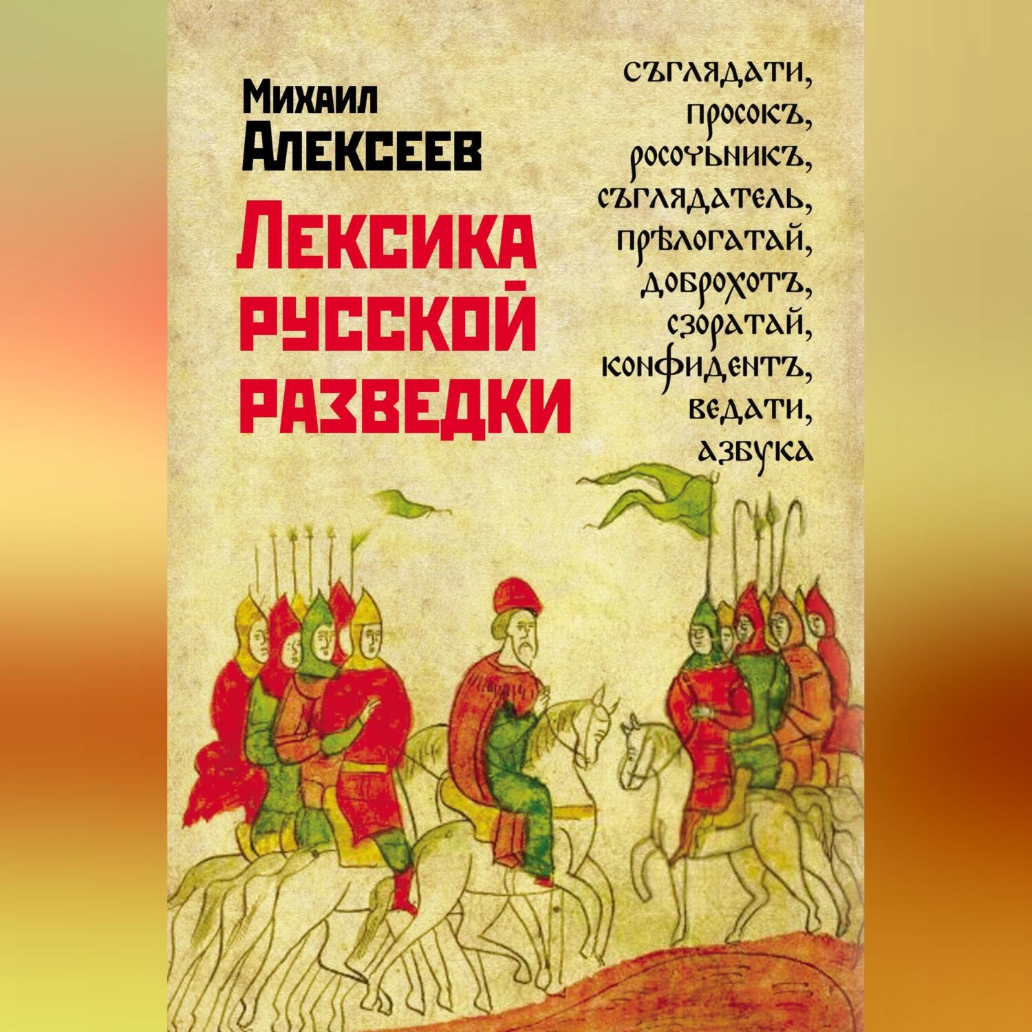 Обложка книги «Лексика русской разведки. История разведки в терминах»