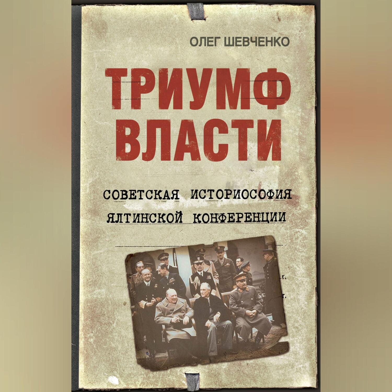 Обложка книги «Триумф власти. Советская историософия Ялтинской конференции»