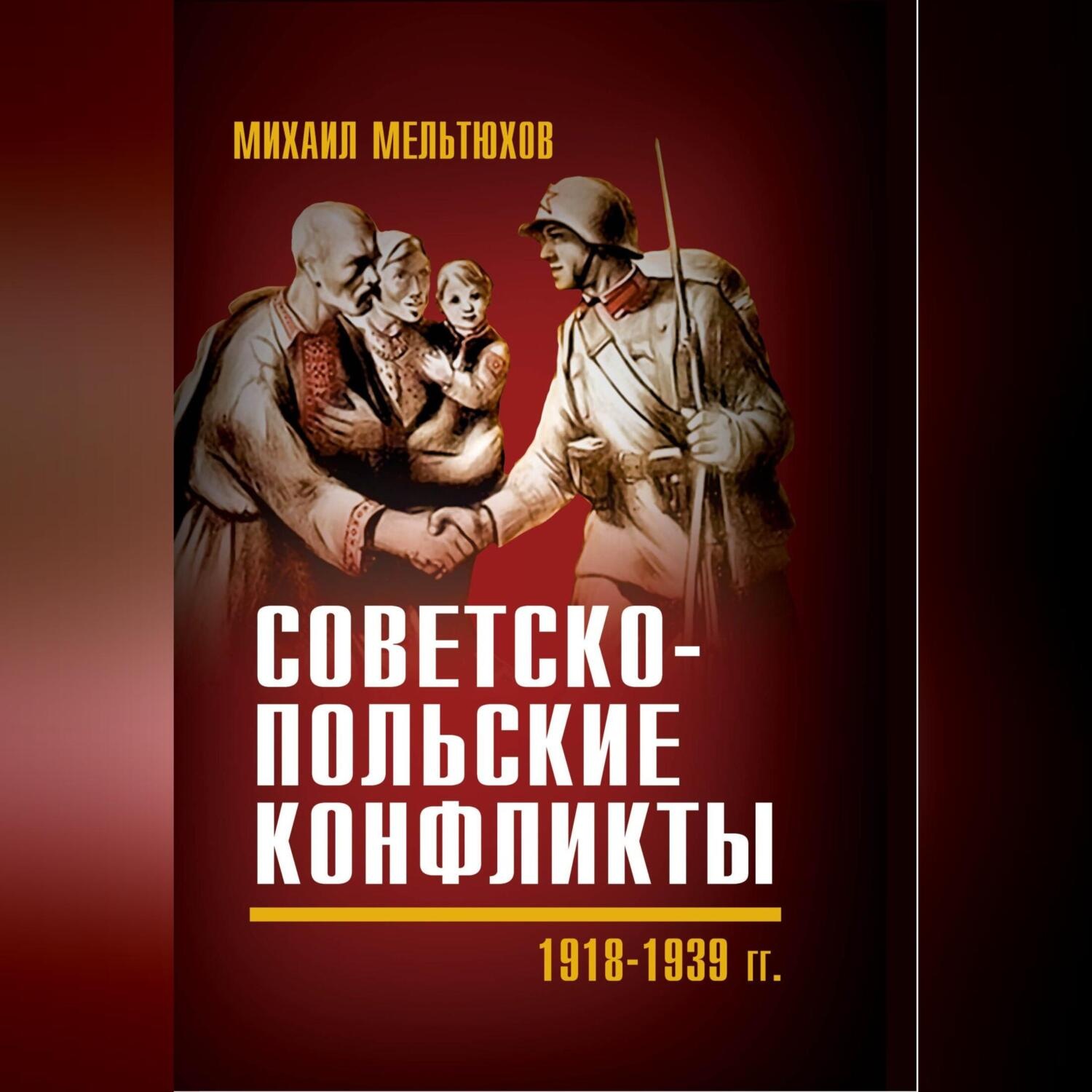 Обложка книги «Советско-польские конфликты 1918—1939 гг.»