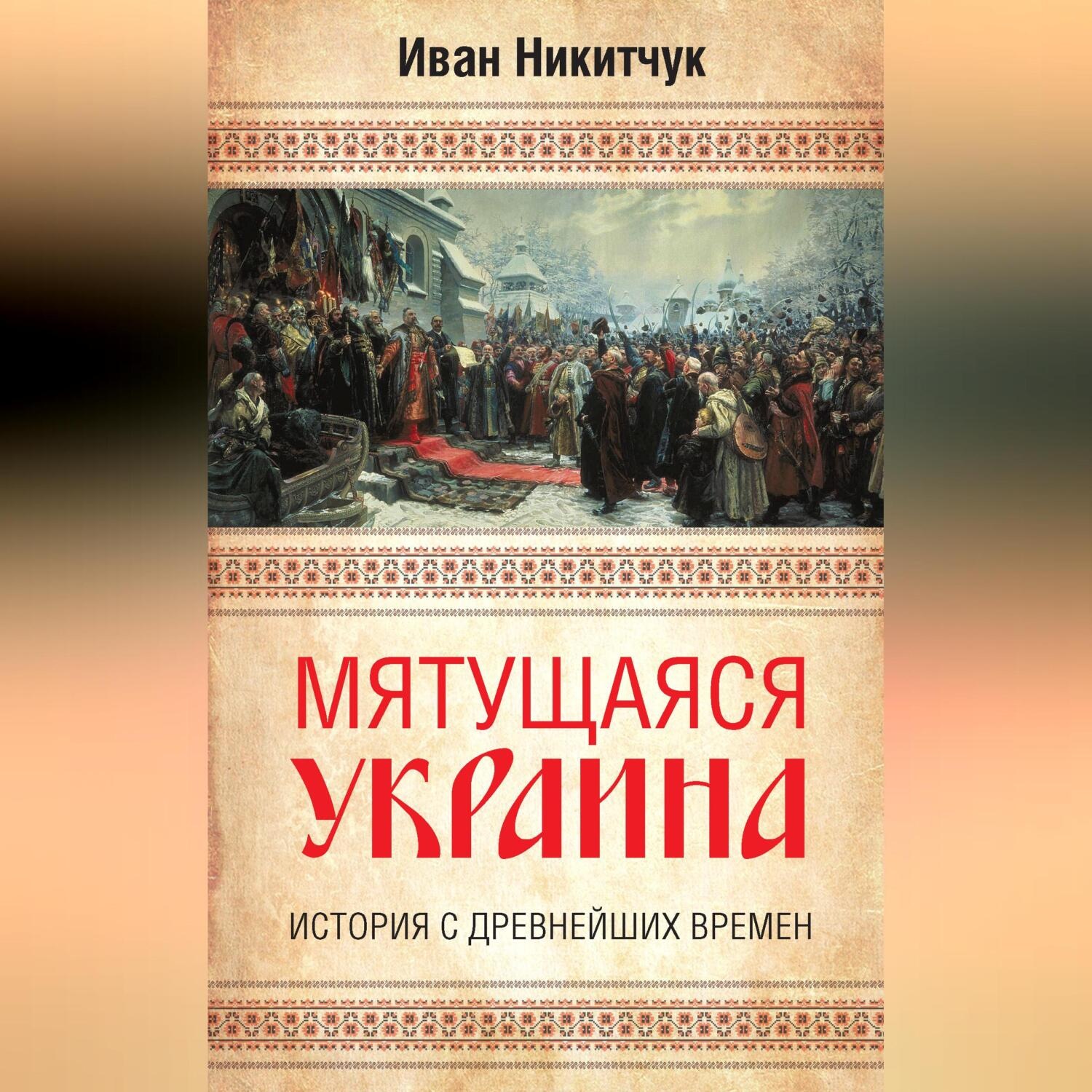 Обложка книги «Мятущаяся Украина. История с древнейших времен»