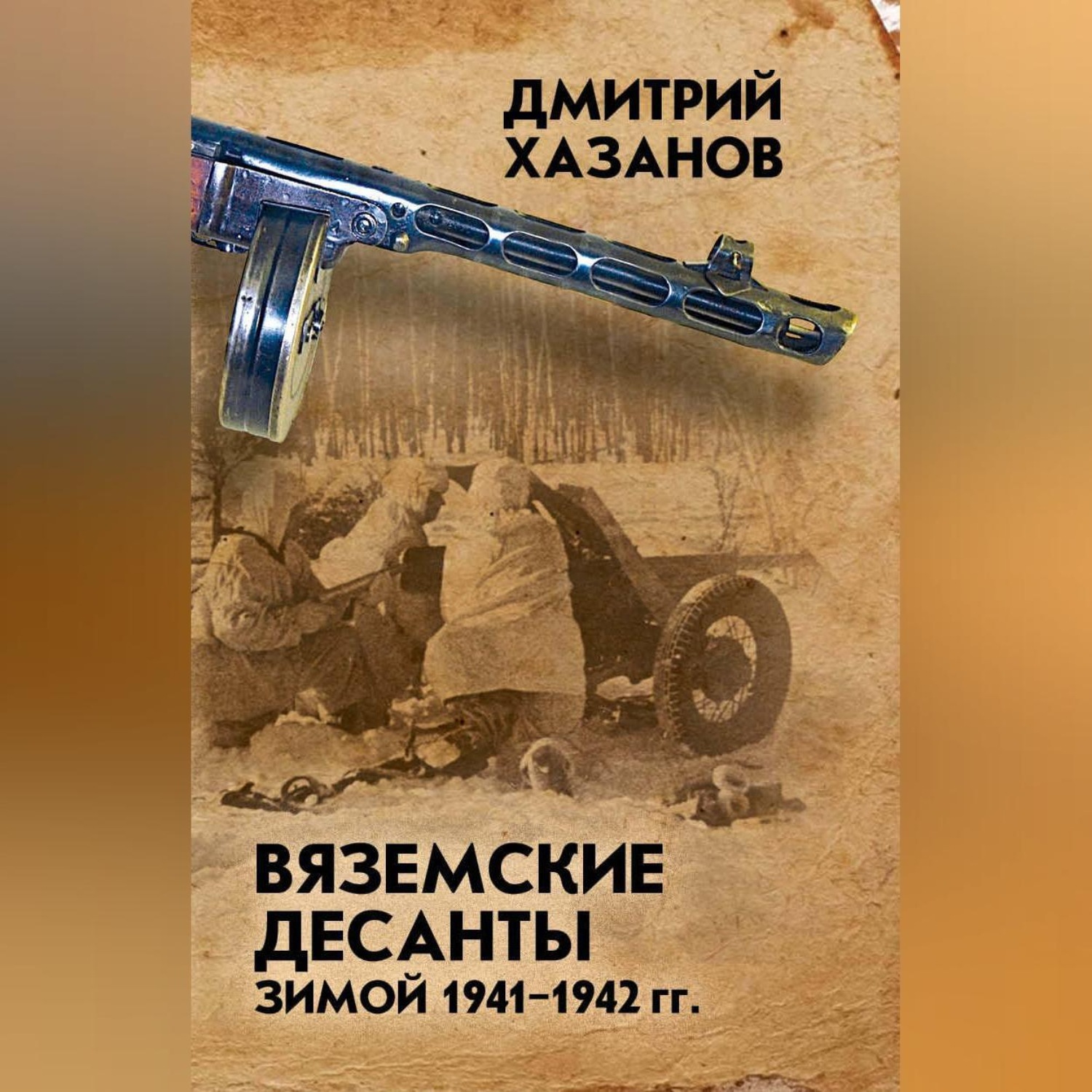 Обложка книги «Вяземские десанты зимой 1941–1942 гг.»