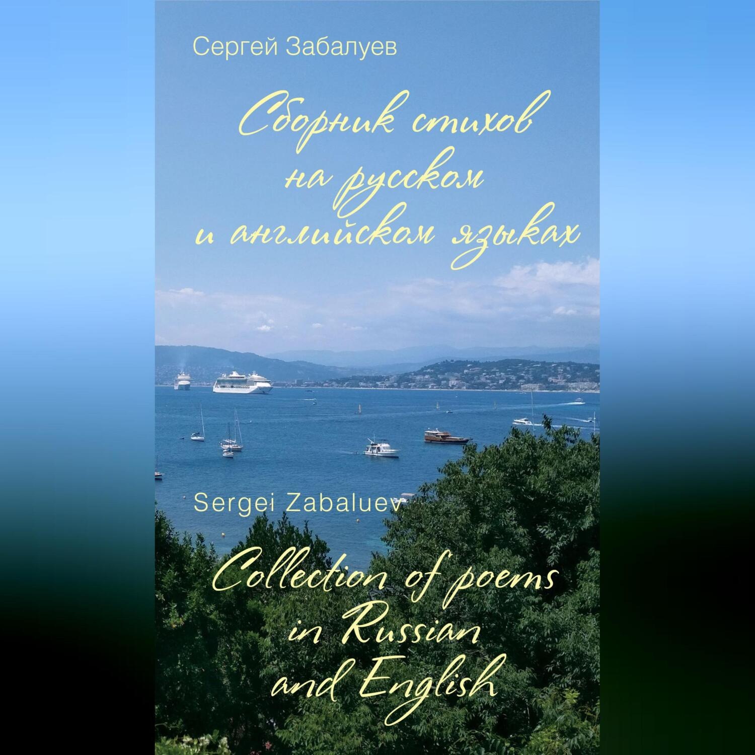 Обложка книги «Сборник стихов на русском и английском языках / Collection of poems in Russian and English»