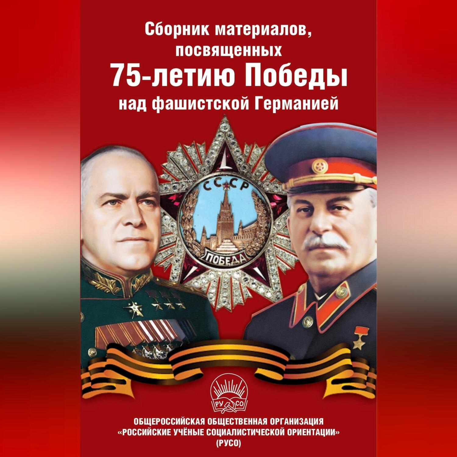 Обложка книги «Сборник материалов, посвященных 75-летию Победы над фашистской Германией»
