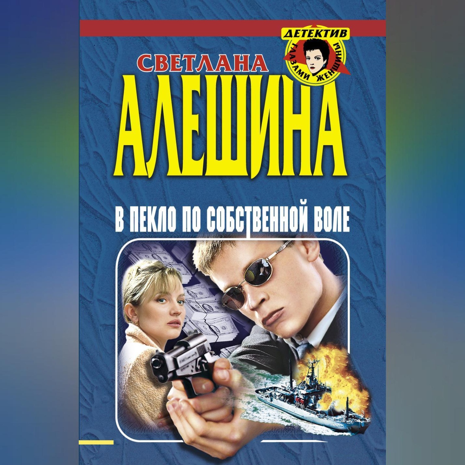Обложка книги «В пекло по собственной воле (сборник)»