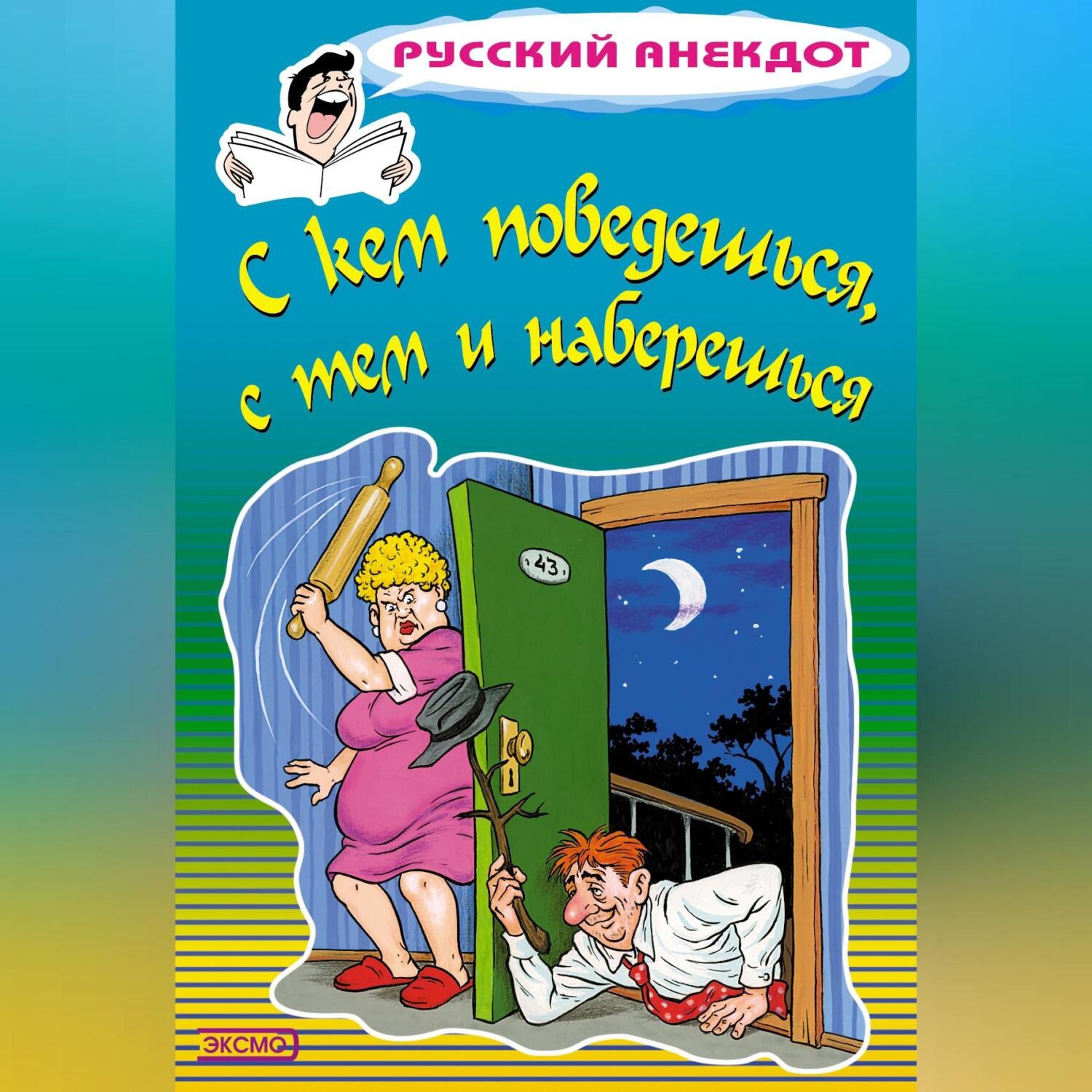 Обложка книги «С кем поведешься, с тем и наберешься»