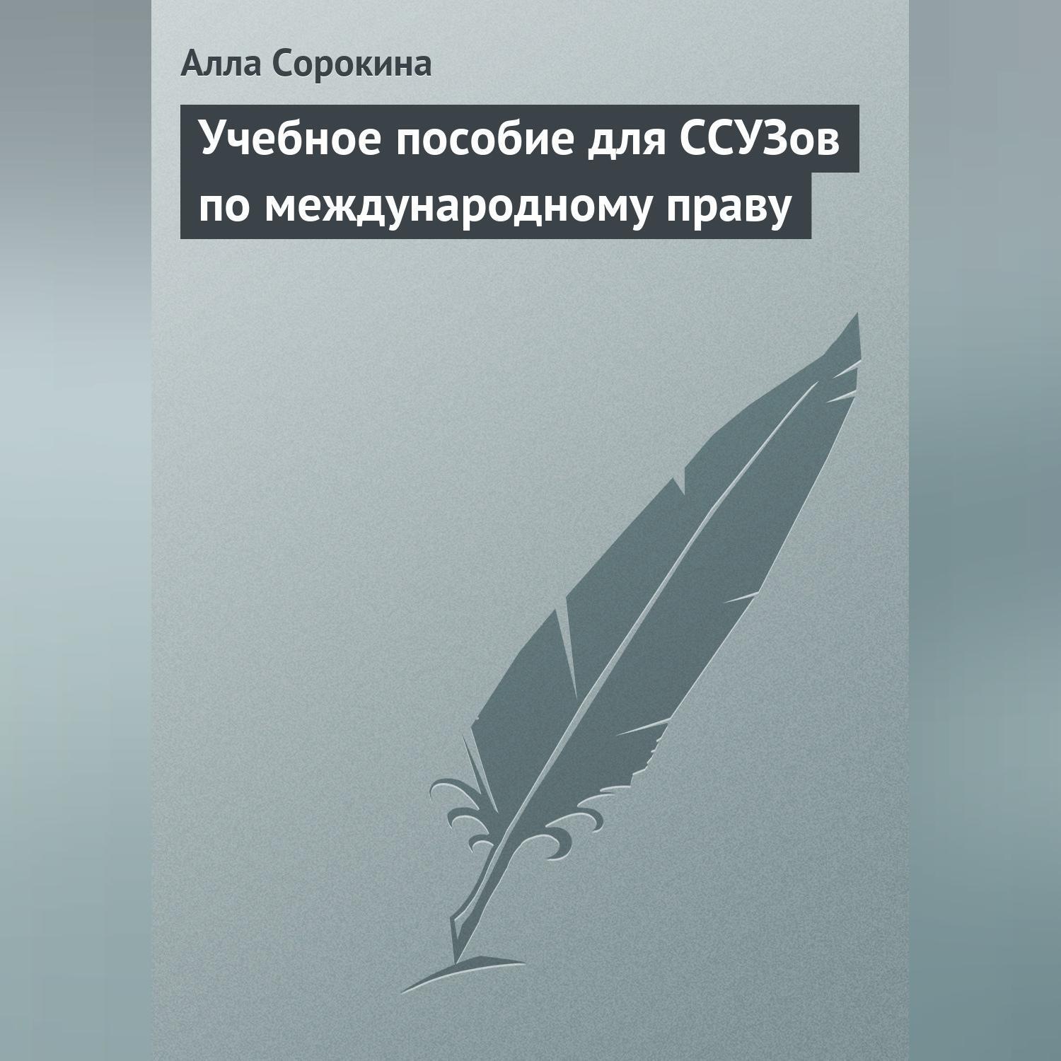 Обложка книги «Учебное пособие для ССУЗов по международному праву»
