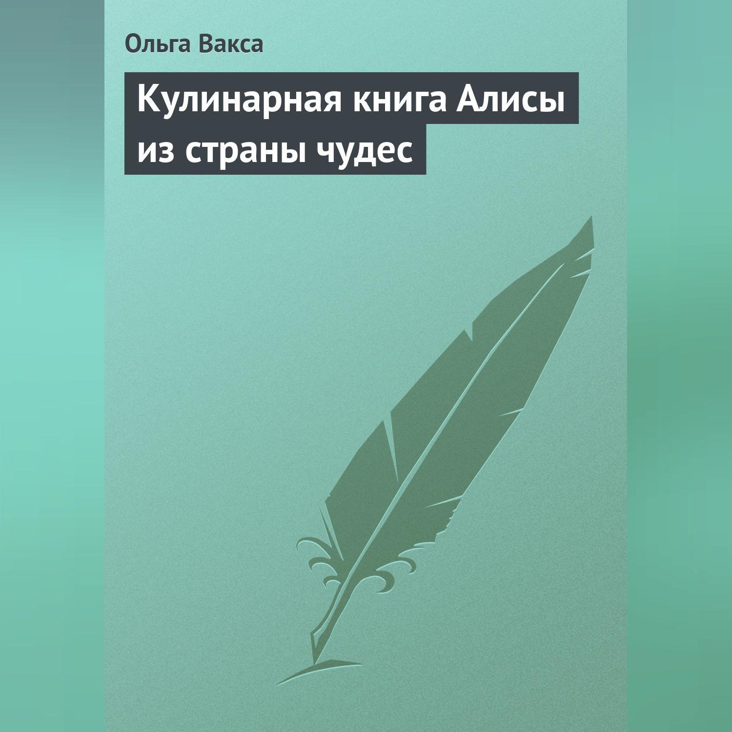 Обложка книги «Кулинарная книга Алисы из страны чудес»