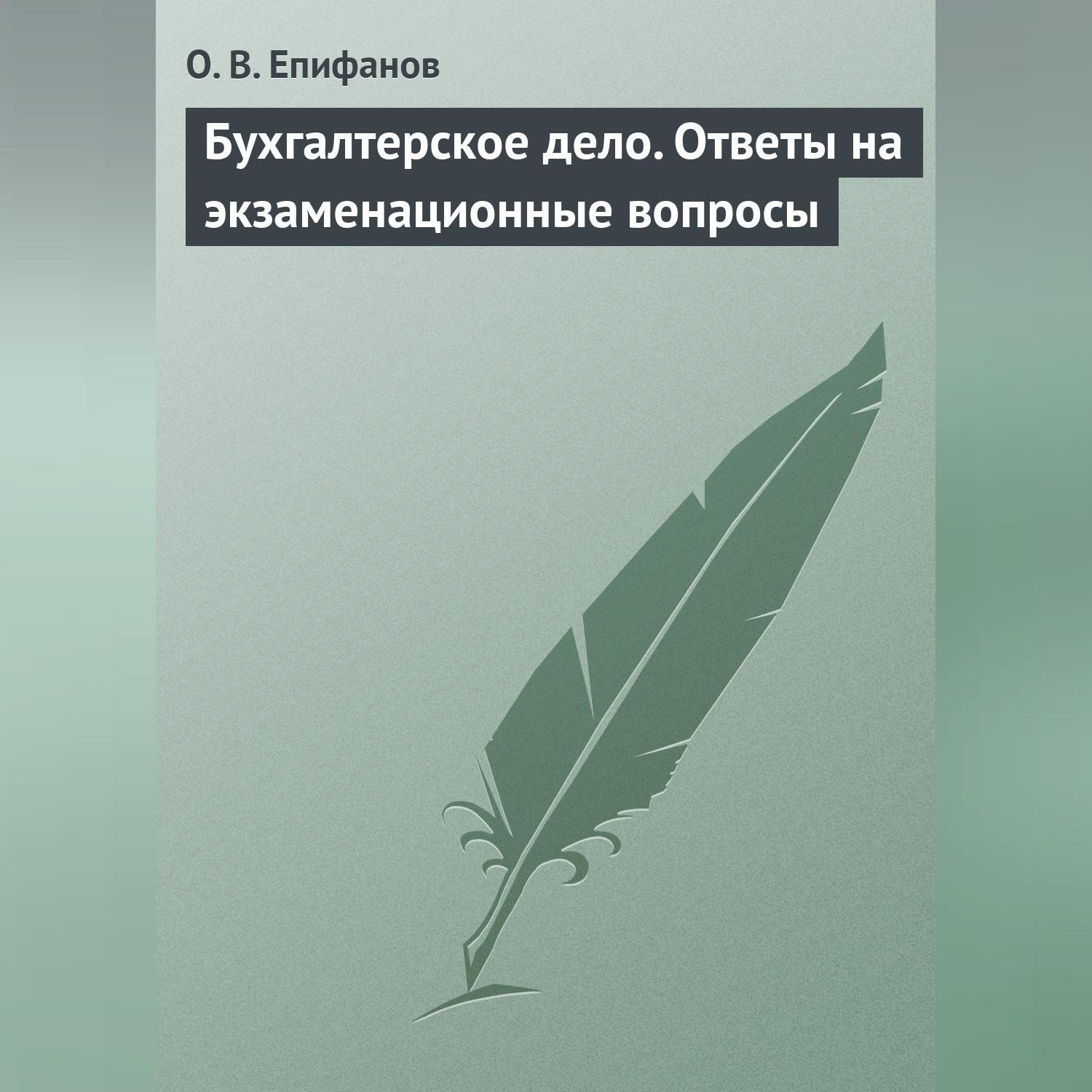 Обложка книги «Бухгалтерское дело. Ответы на экзаменационные вопросы»