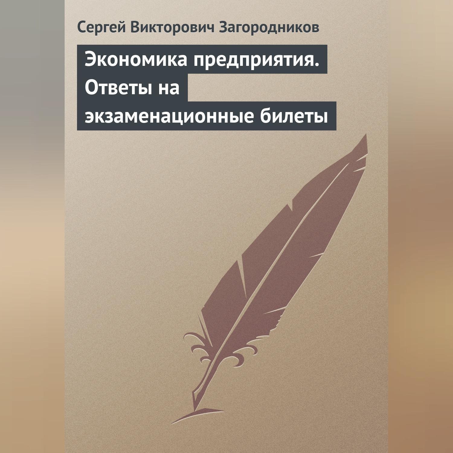 Обложка книги «Экономика предприятия. Ответы на экзаменационные билеты»