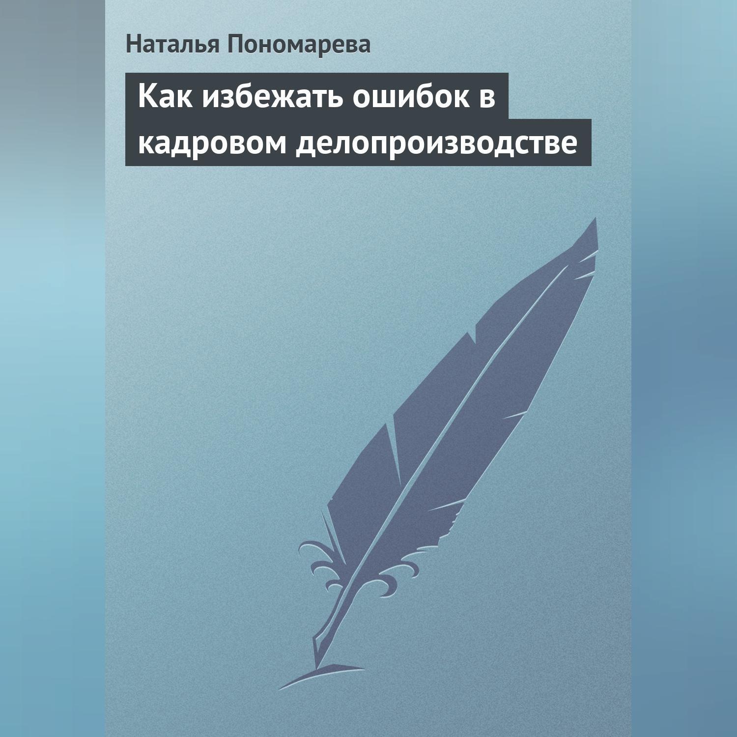 Обложка книги «Как избежать ошибок в кадровом делопроизводстве»