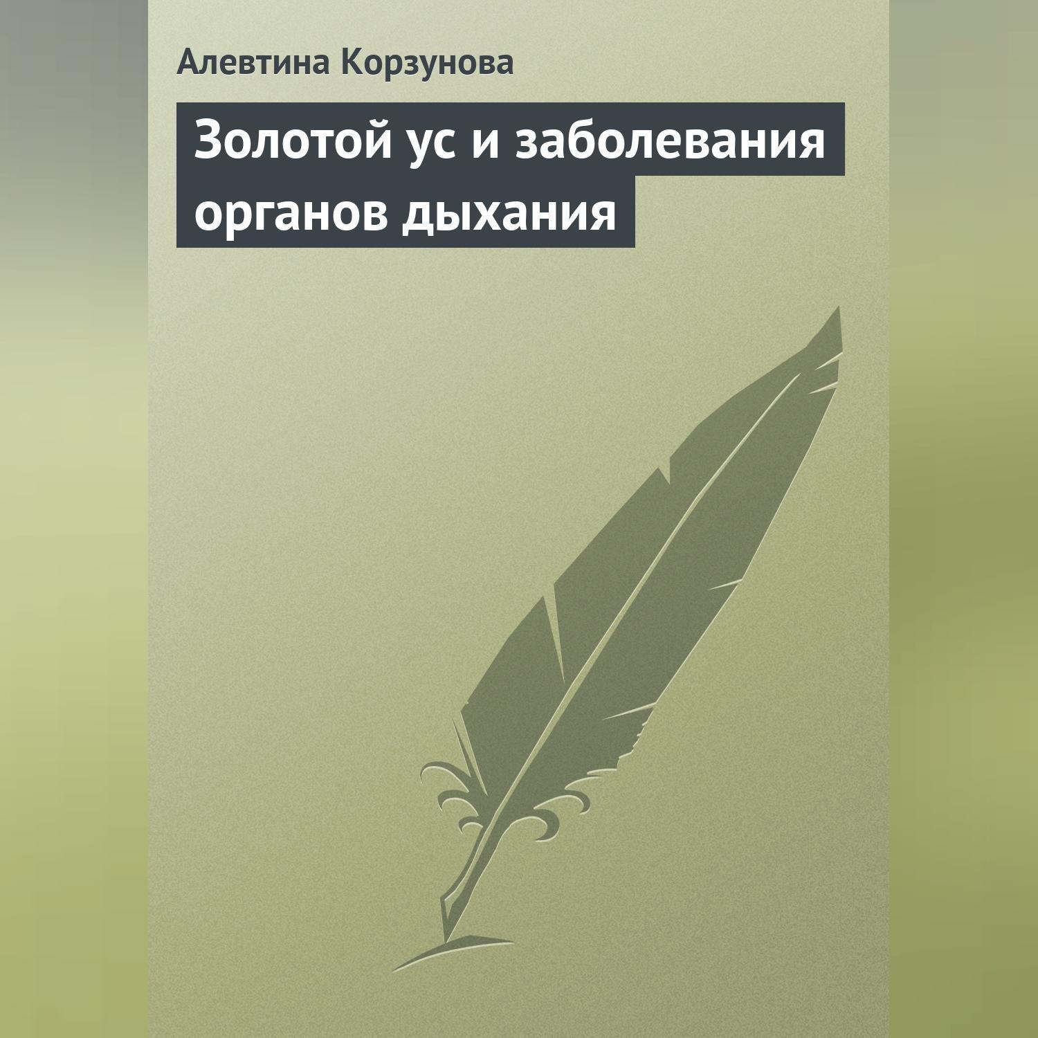 Обложка книги «Золотой ус и заболевания органов дыхания»