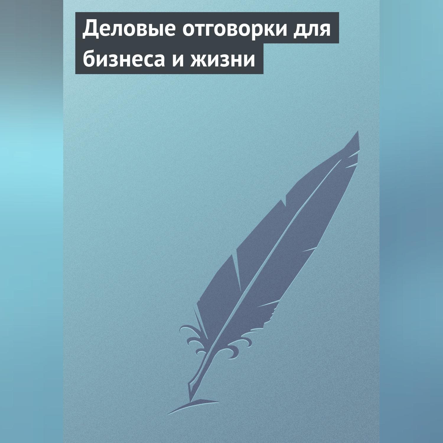 Обложка книги «Деловые отговорки для бизнеса и жизни»