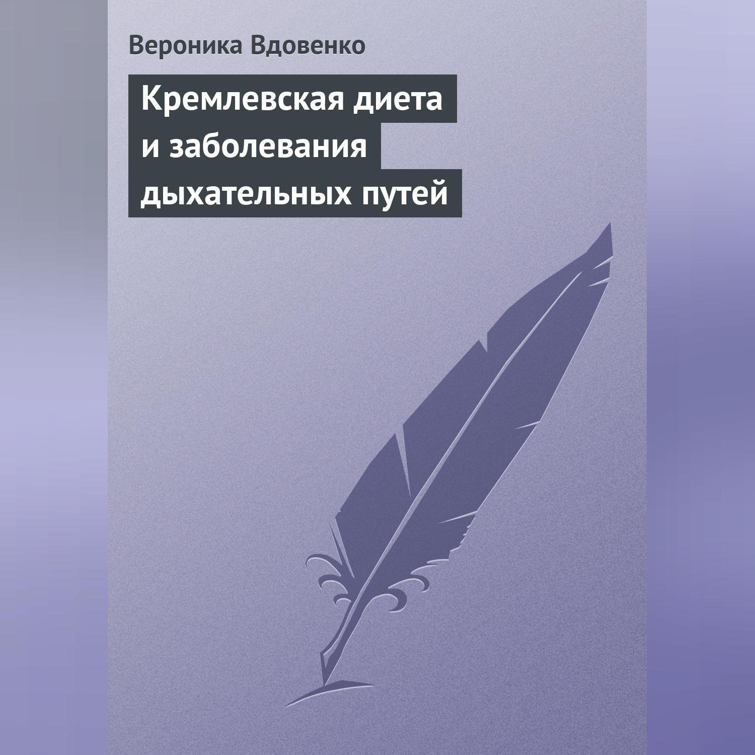 Обложка книги «Кремлевская диета и заболевания дыхательных путей»