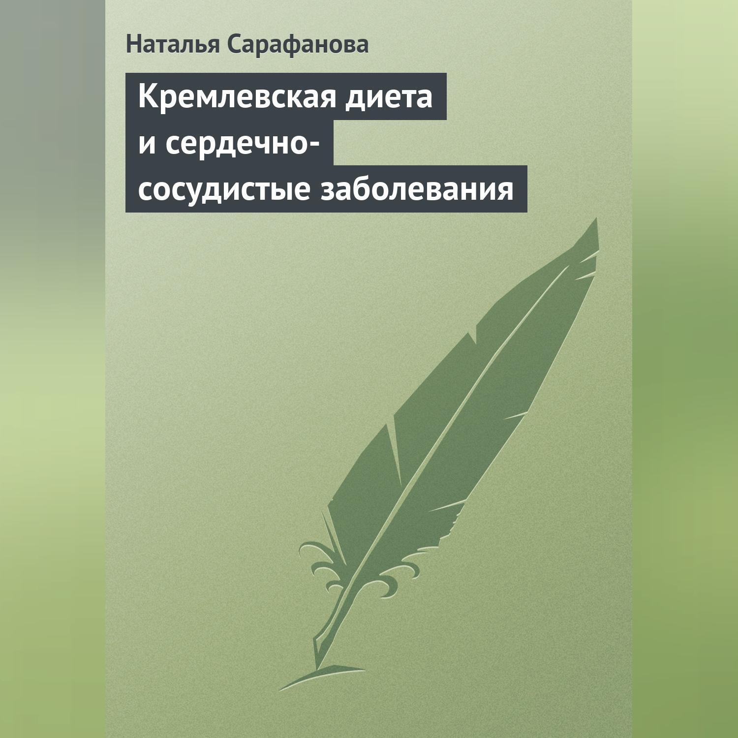 Обложка книги «Кремлевская диета и сердечно-сосудистые заболевания»