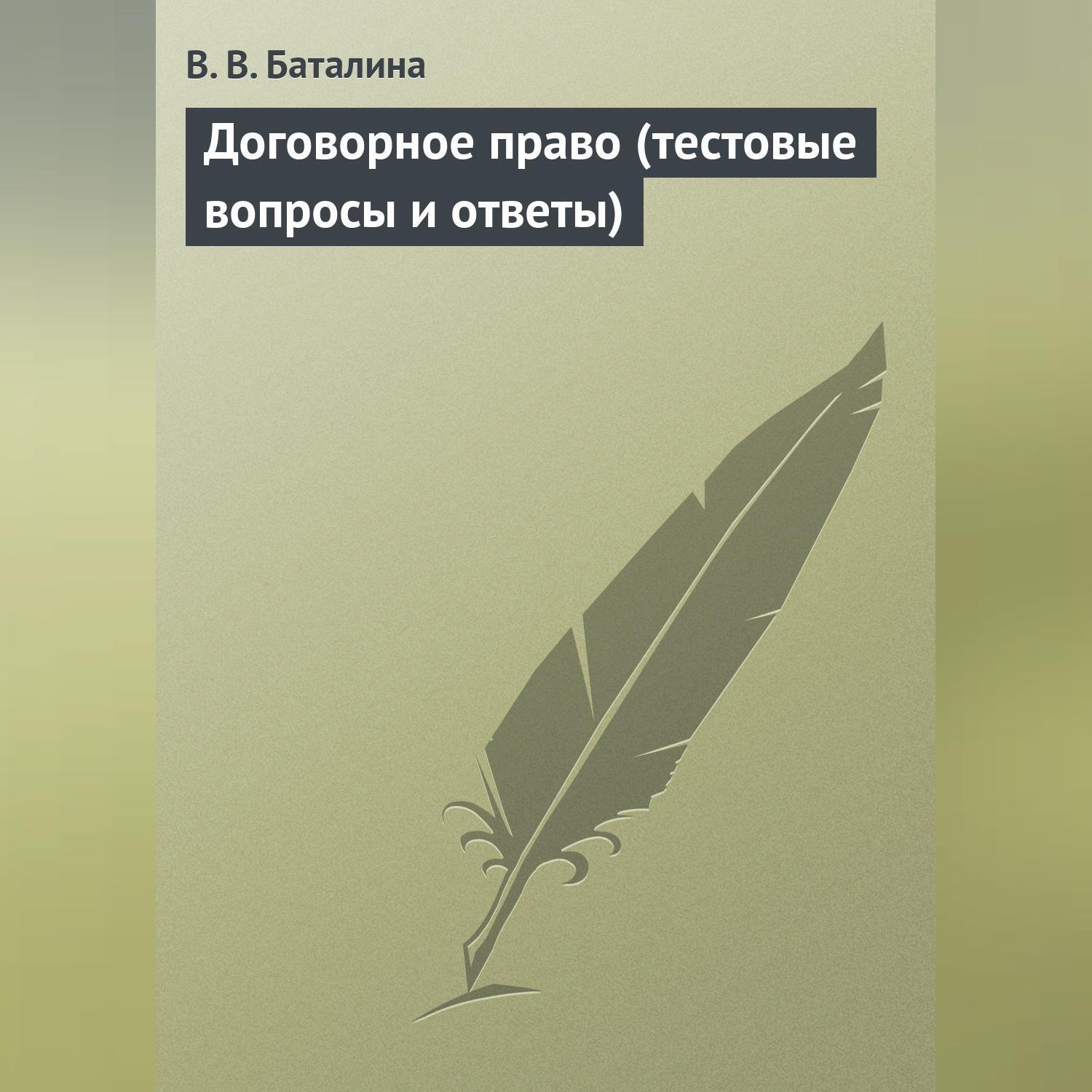 Обложка книги «Договорное право (тестовые вопросы и ответы)»