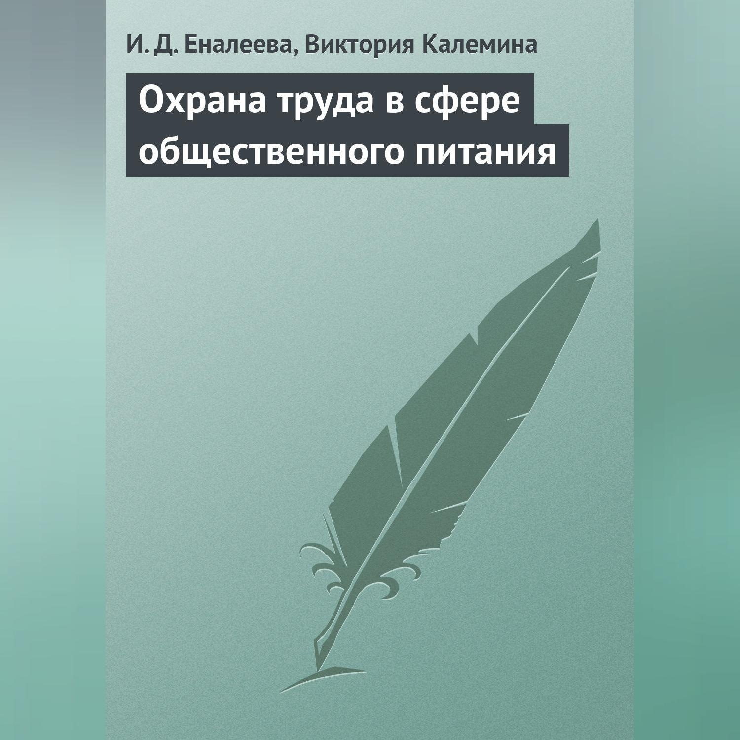 Обложка книги «Охрана труда в сфере общественного питания»