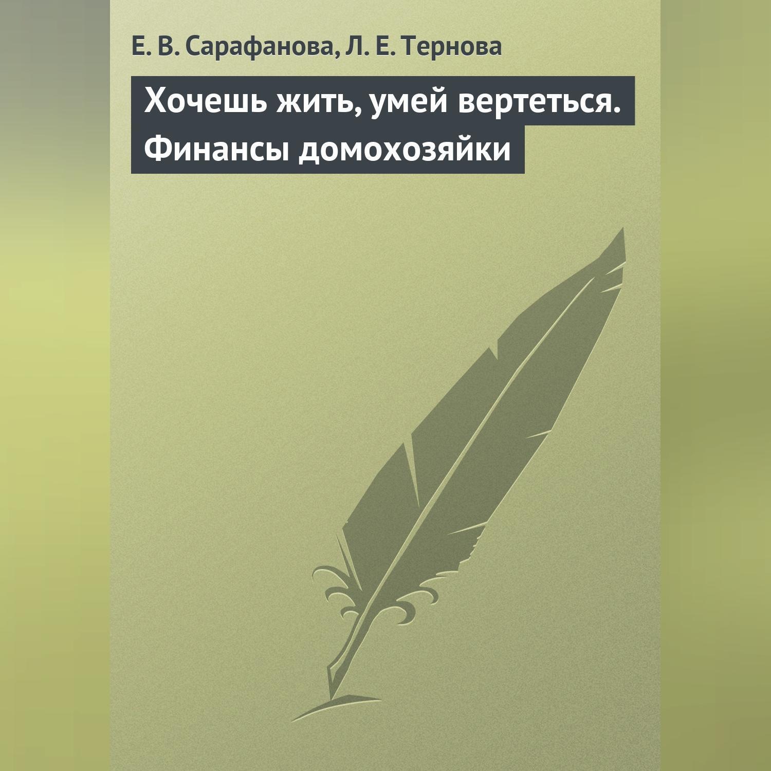 Обложка книги «Хочешь жить, умей вертеться. Финансы домохозяйки»