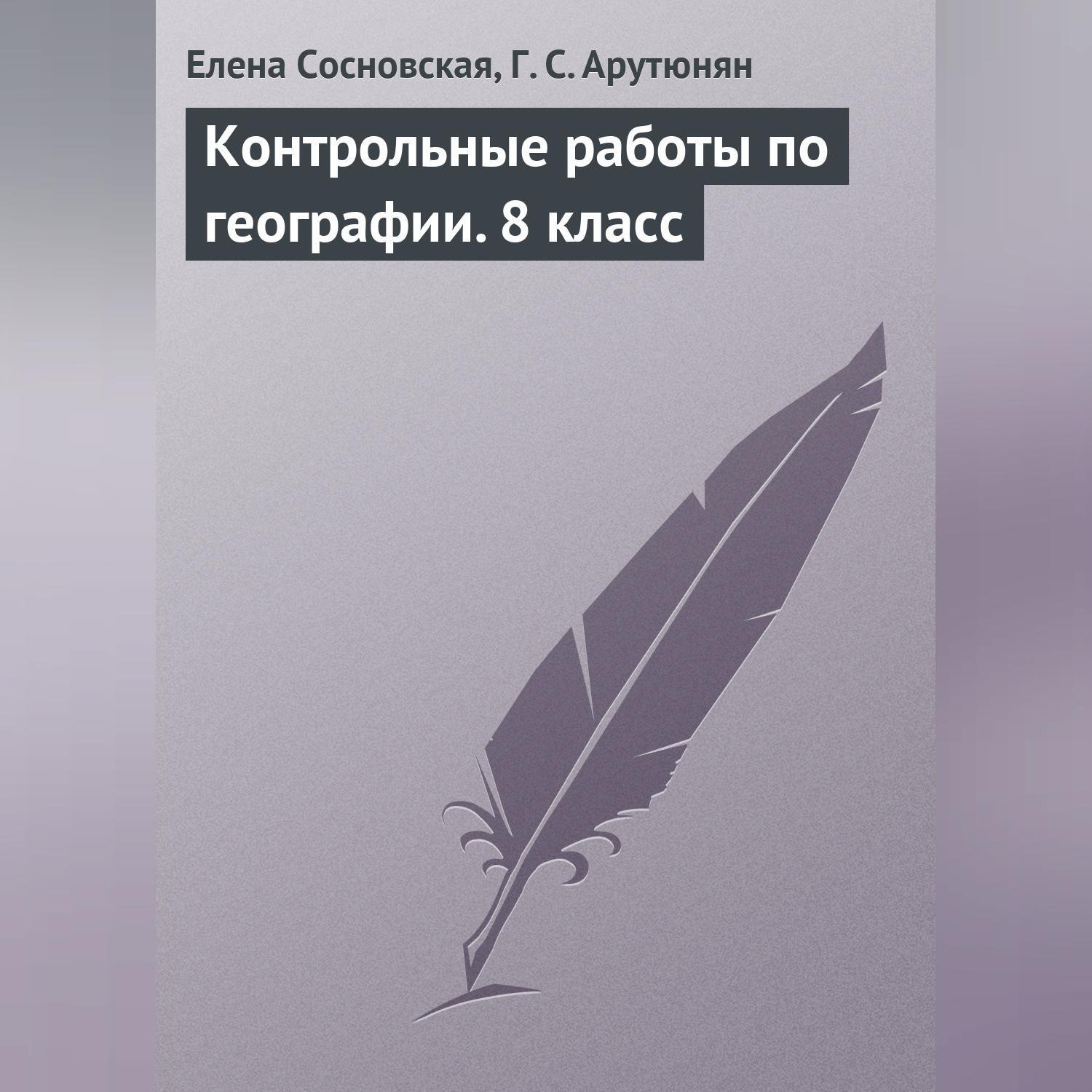 Обложка книги «Контрольные работы по географии. 8 класс»