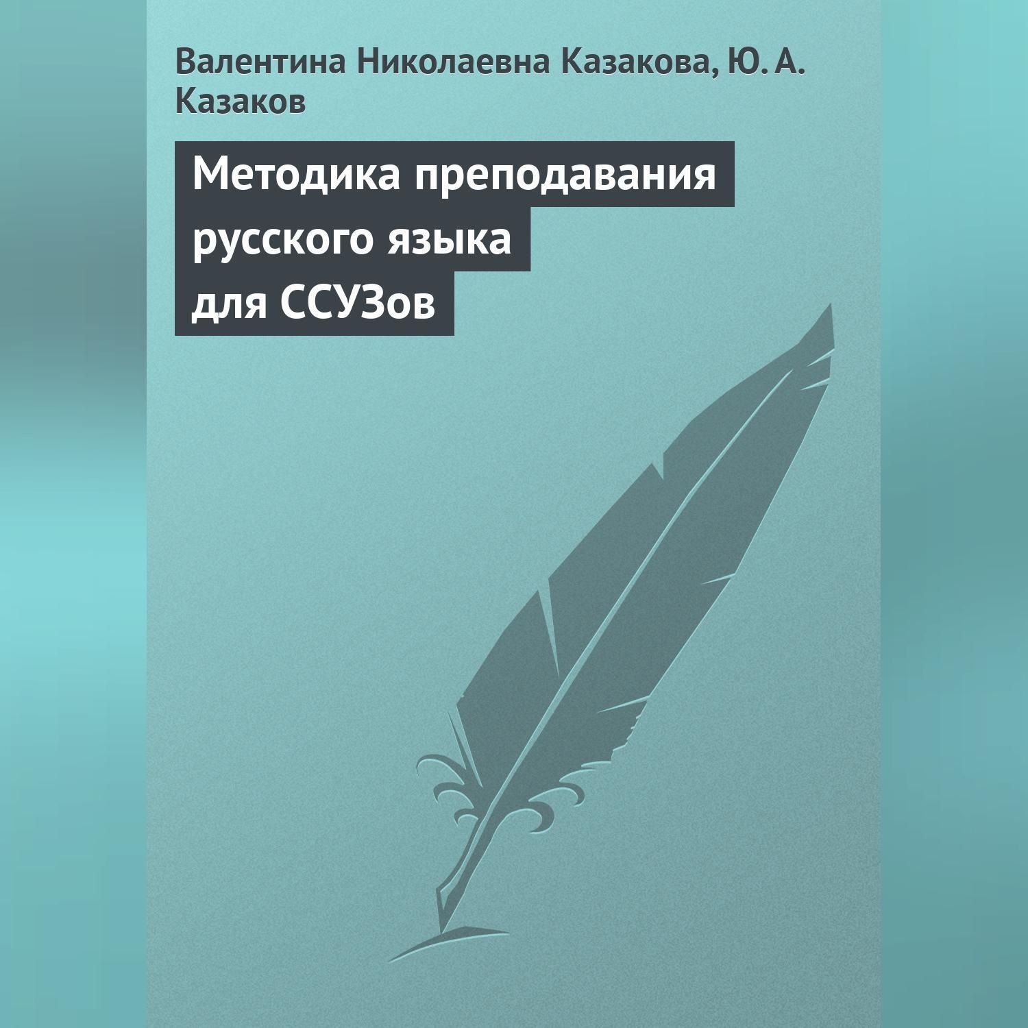 Обложка книги «Методика преподавания русского языка для ССУЗов»