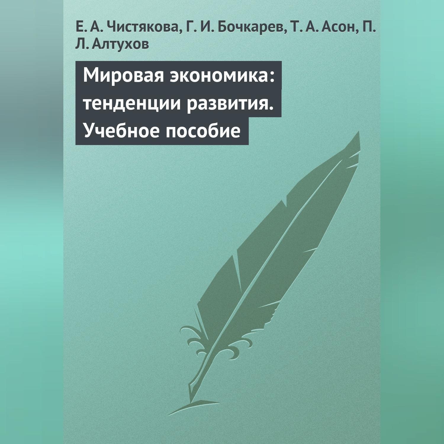Обложка книги «Мировая экономика: тенденции развития. Учебное пособие»