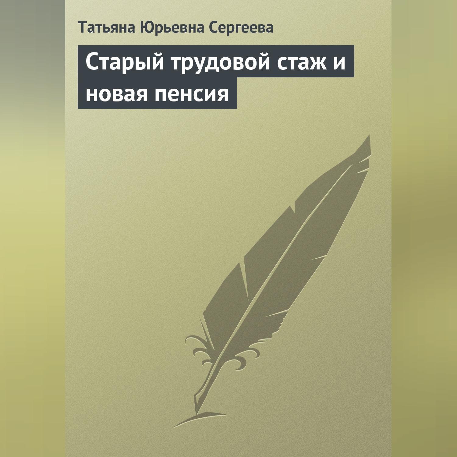 Обложка книги «Старый трудовой стаж и новая пенсия»