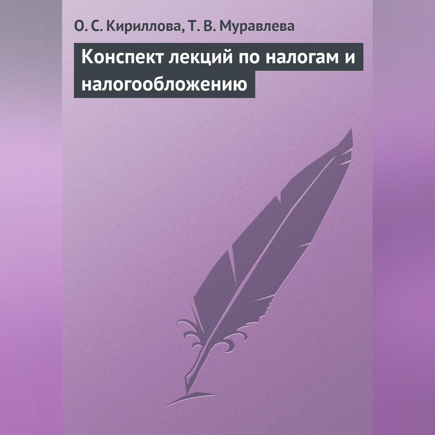Обложка книги «Конспект лекций по налогам и налогообложению»