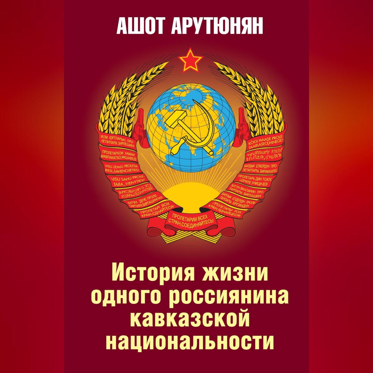 Обложка книги «История жизни одного россиянина кавказской национальности»