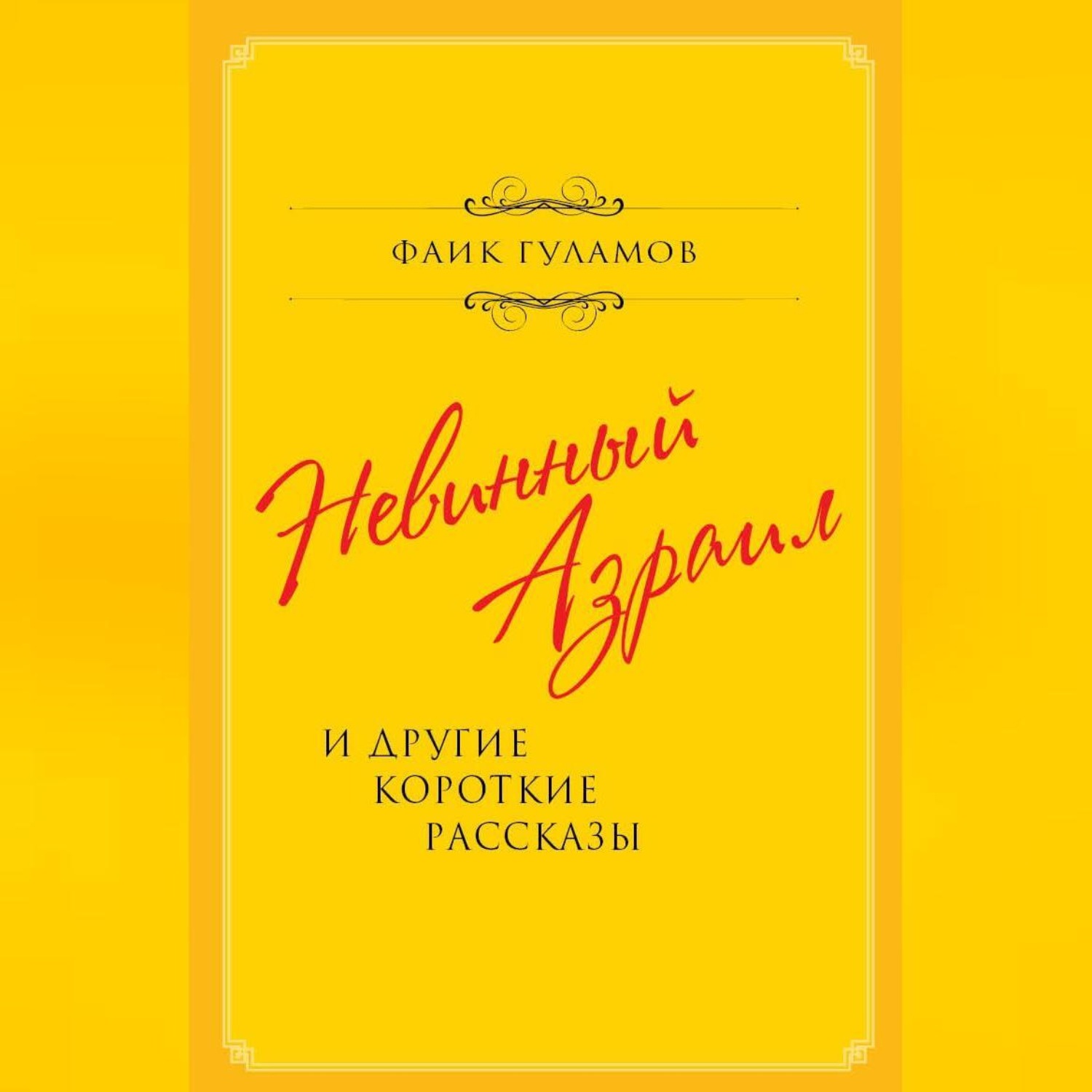 Обложка книги «Невинный Азраил и другие короткие рассказы»