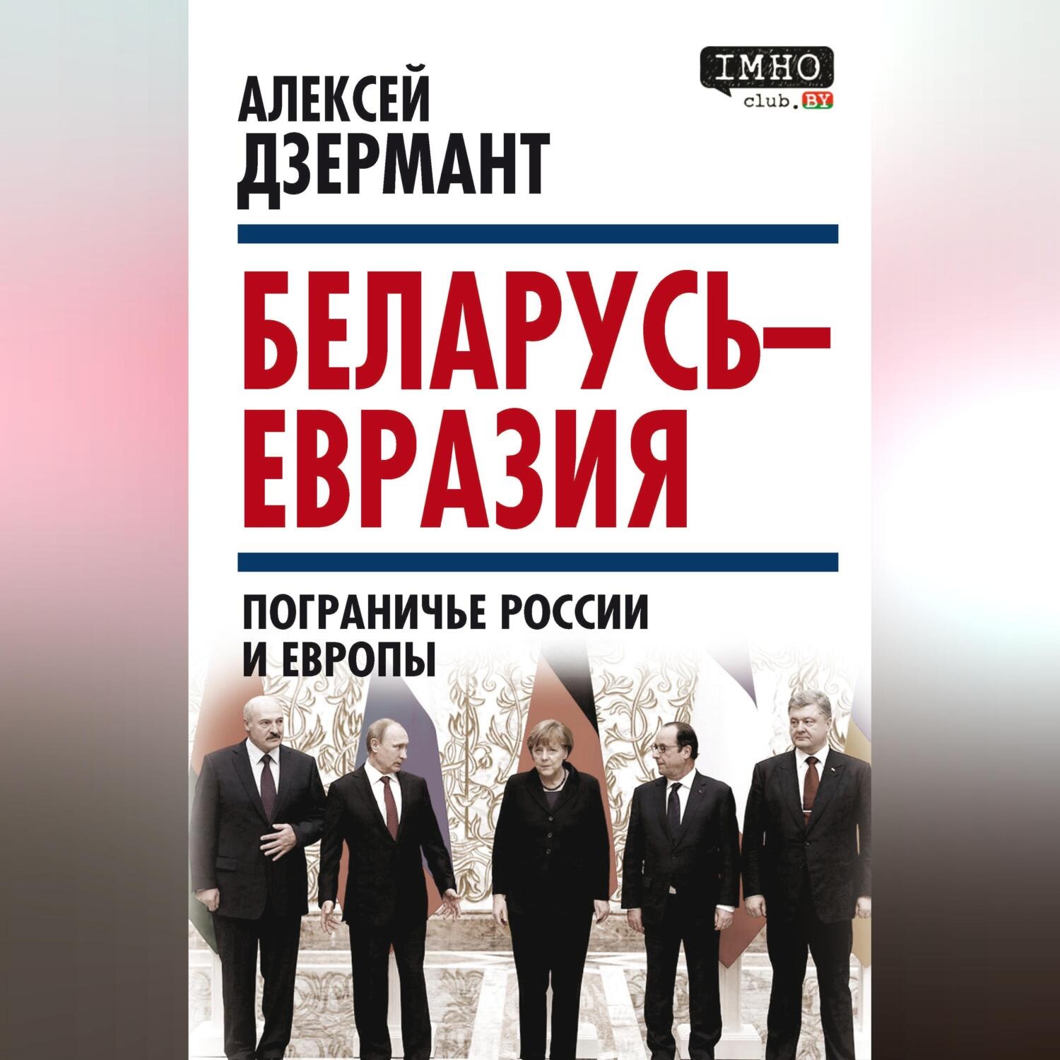 Обложка книги «Беларусь – Евразия. Пограничье России и Европы»