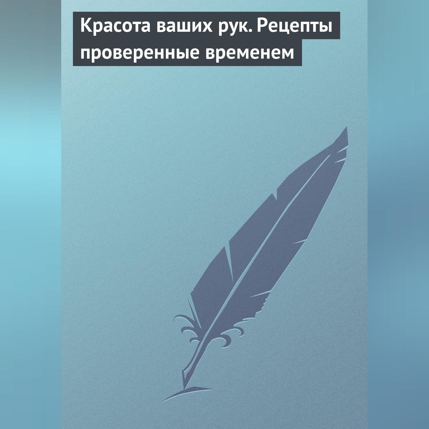 Обложка книги «Красота ваших рук. Рецепты проверенные временем»