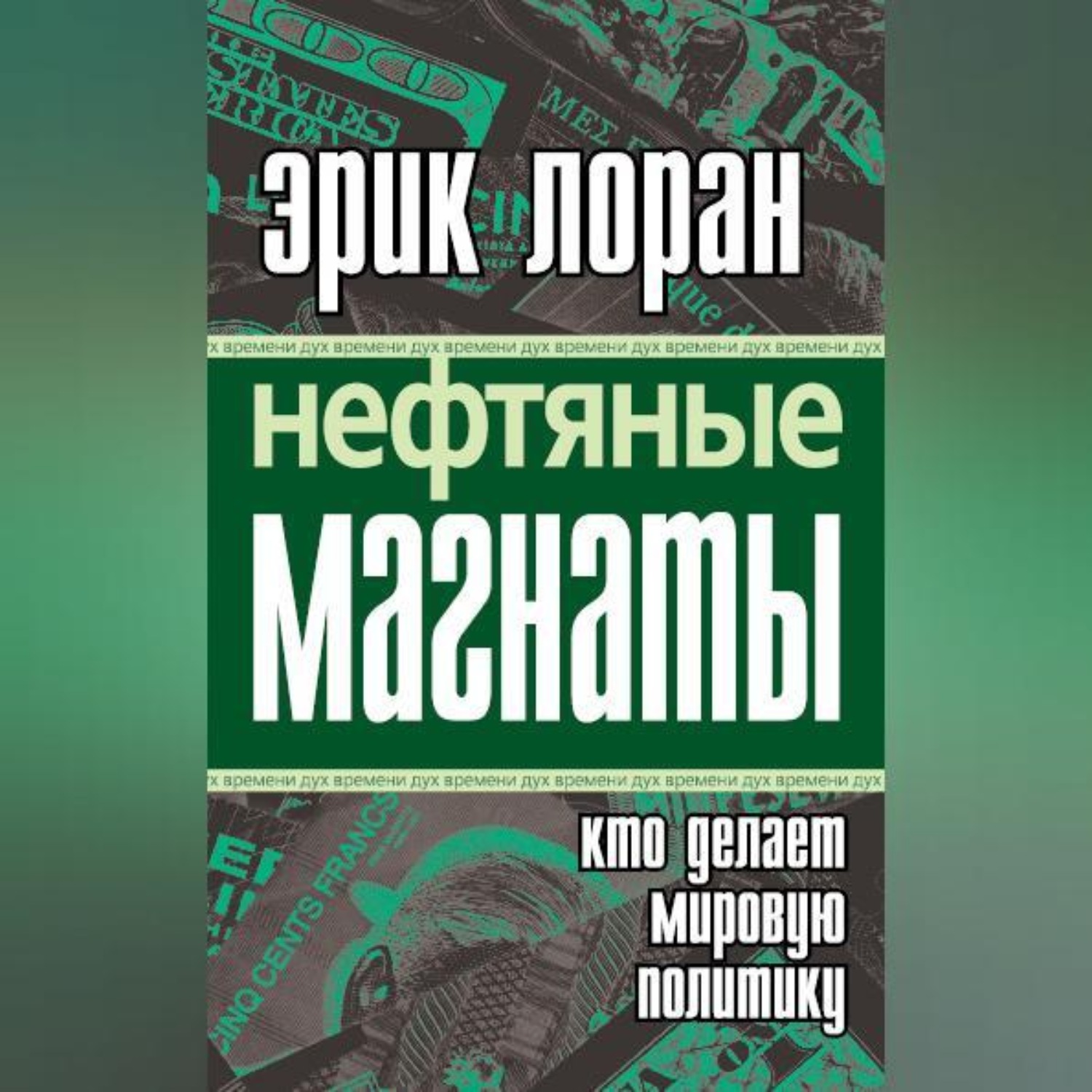 Обложка книги «Нефтяные магнаты. Кто делает мировую политику»