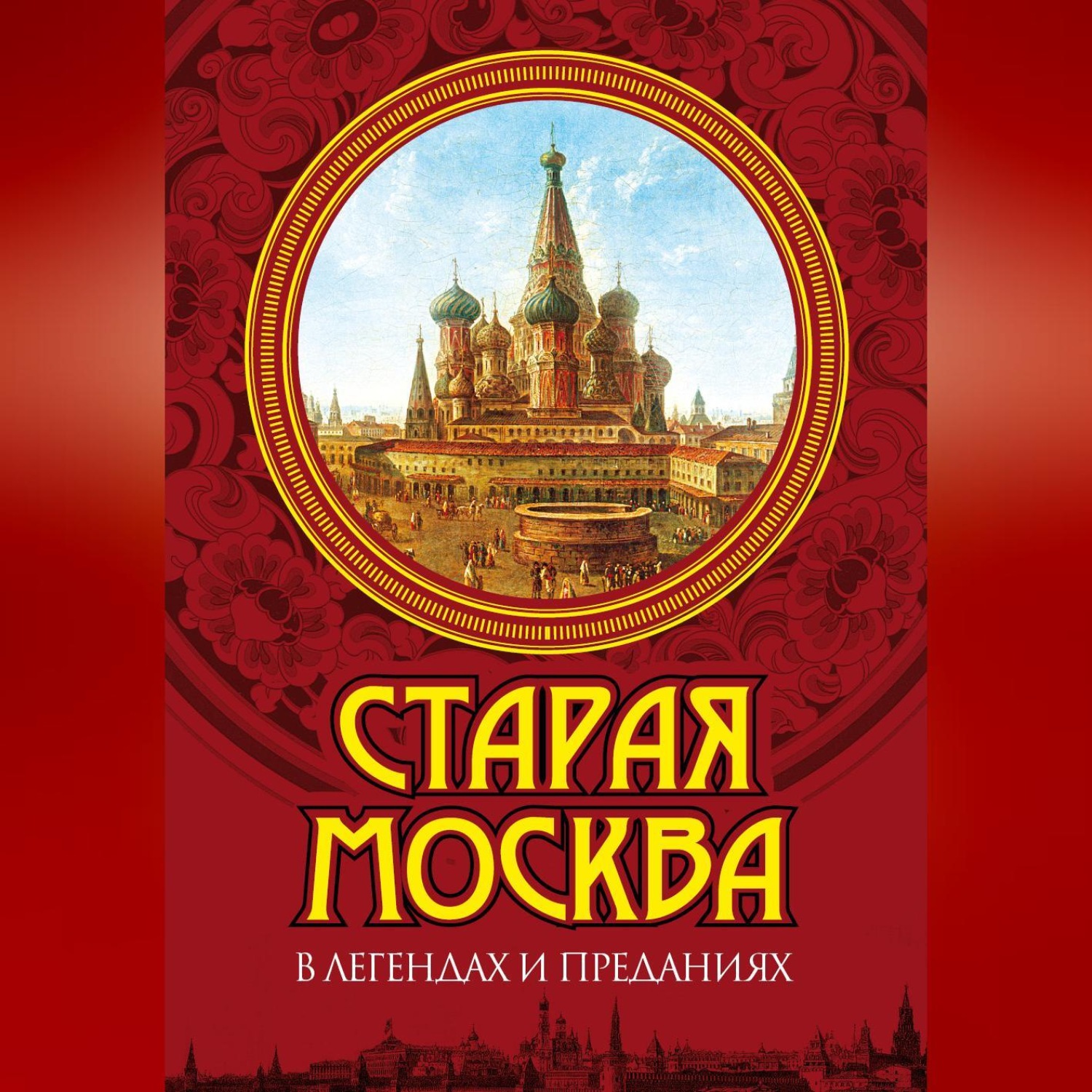 Обложка книги «Старая Москва в легендах и преданиях»