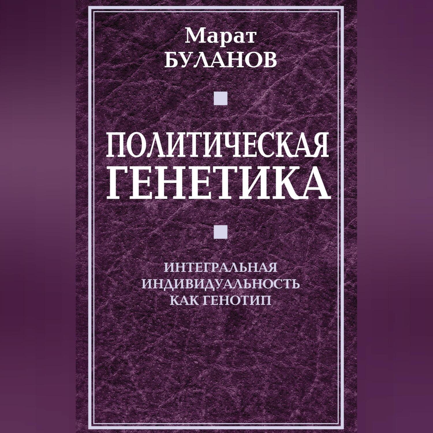 Обложка книги «Политическая генетика. Интегральная индивидуальность как генотип»