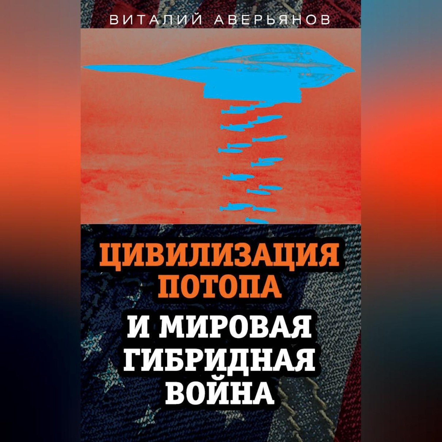 Обложка книги «Цивилизация Потопа и мировая гибридная война»