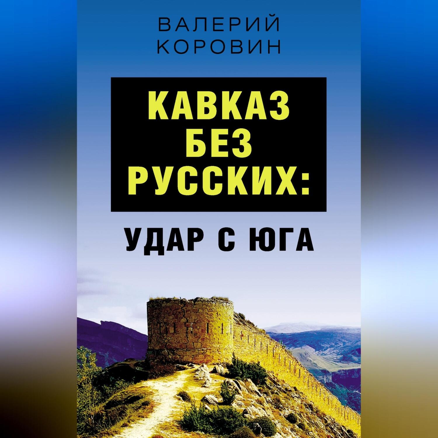 Обложка книги «Кавказ без русских: удар с юга»