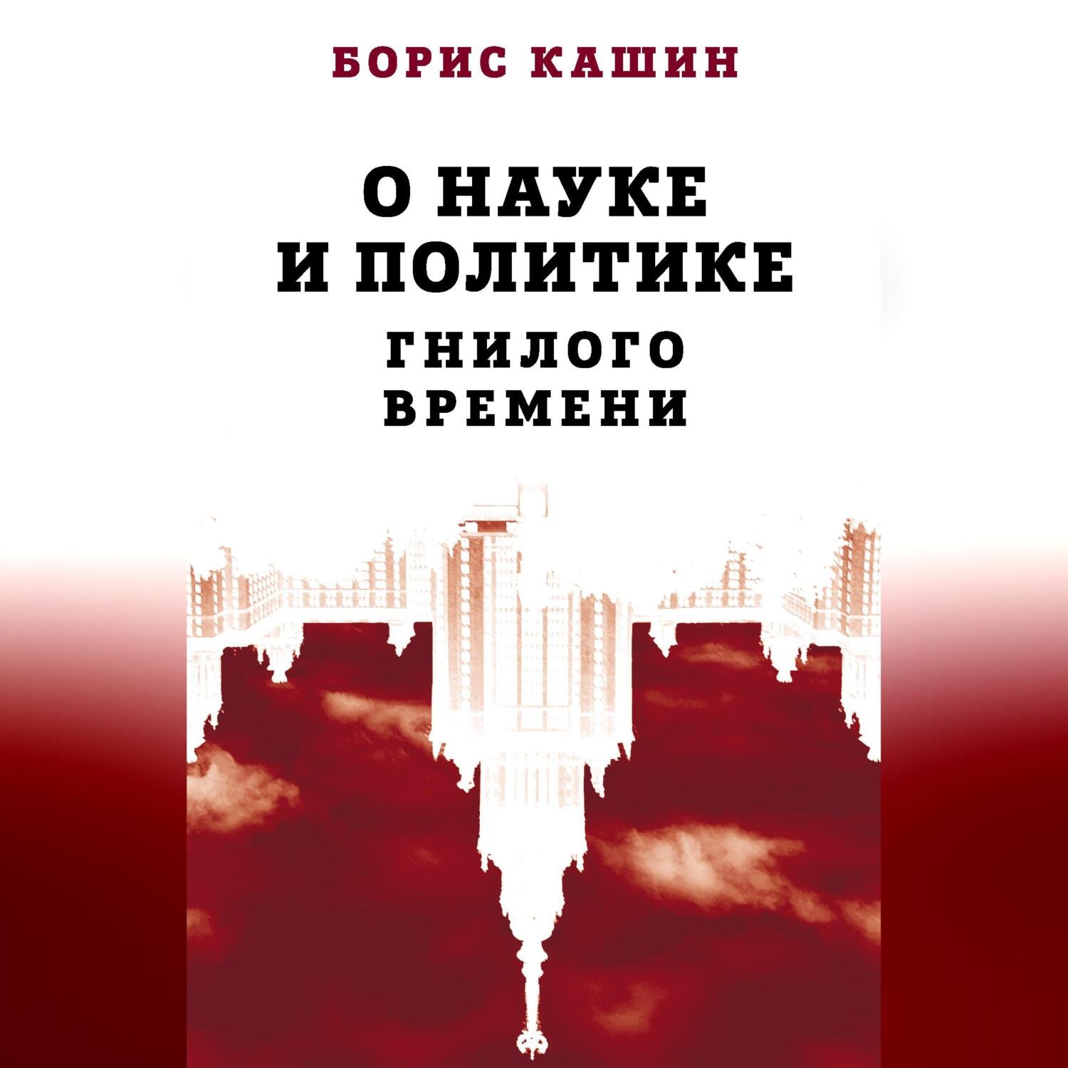 Обложка книги «О науке и политике гнилого времени»