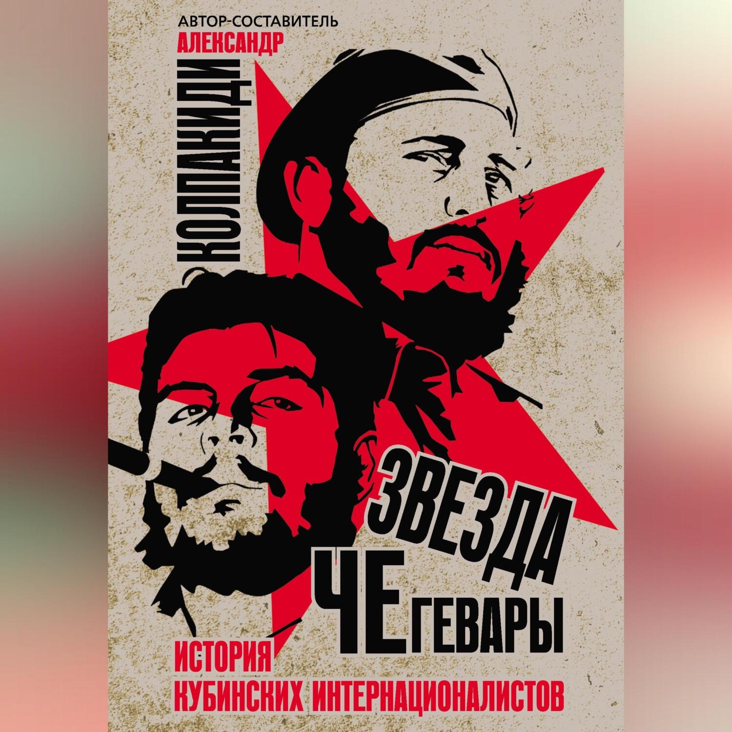 Обложка книги «Звезда Че Гевары. История кубинских интернационалистов»