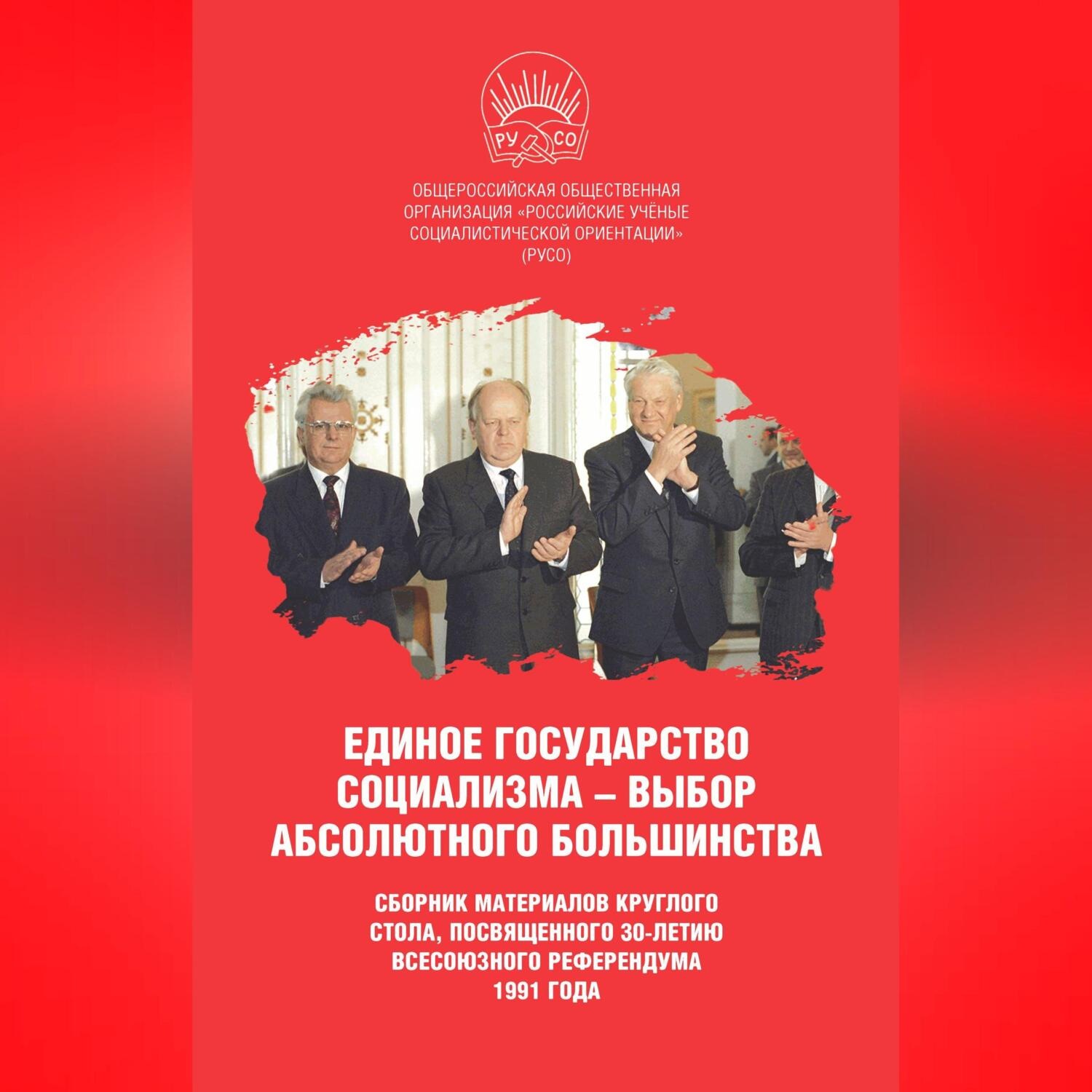 Обложка книги «Единое государство социализма – выбор абсолютного большинства»