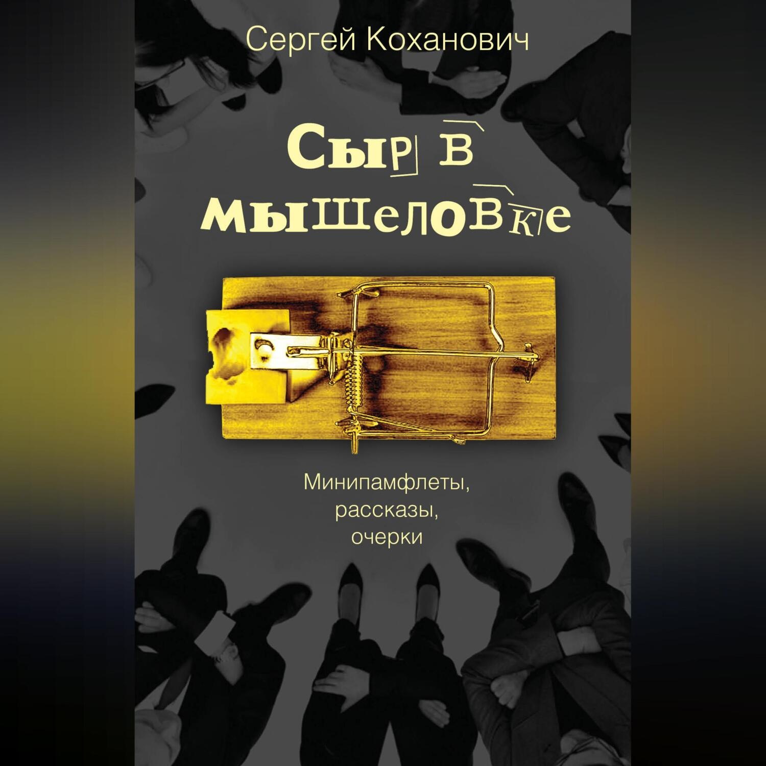 Обложка книги «Сыр в мышеловке. Минипамфлеты, рассказы, очерки»
