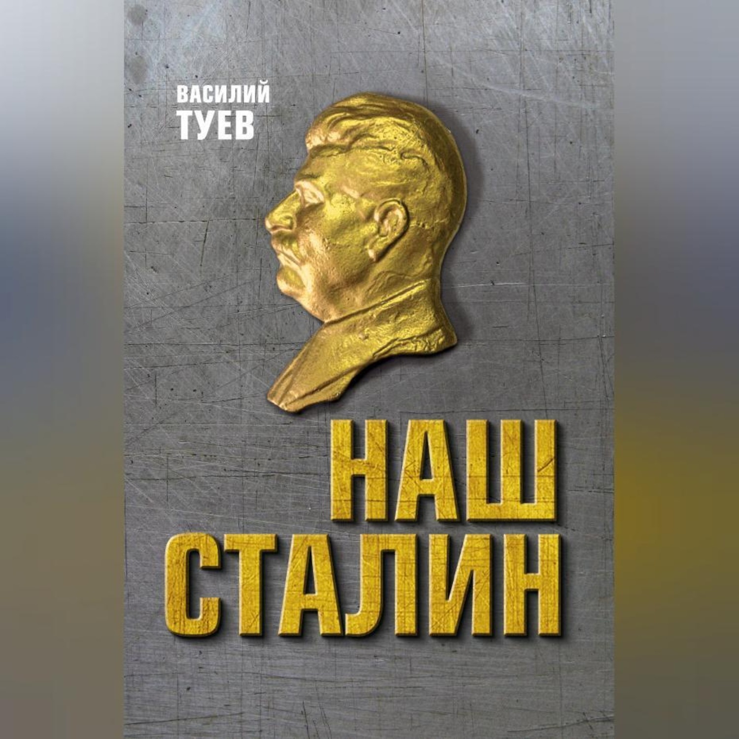 Обложка книги «Наш Сталин: духовный феномен великой эпохи»