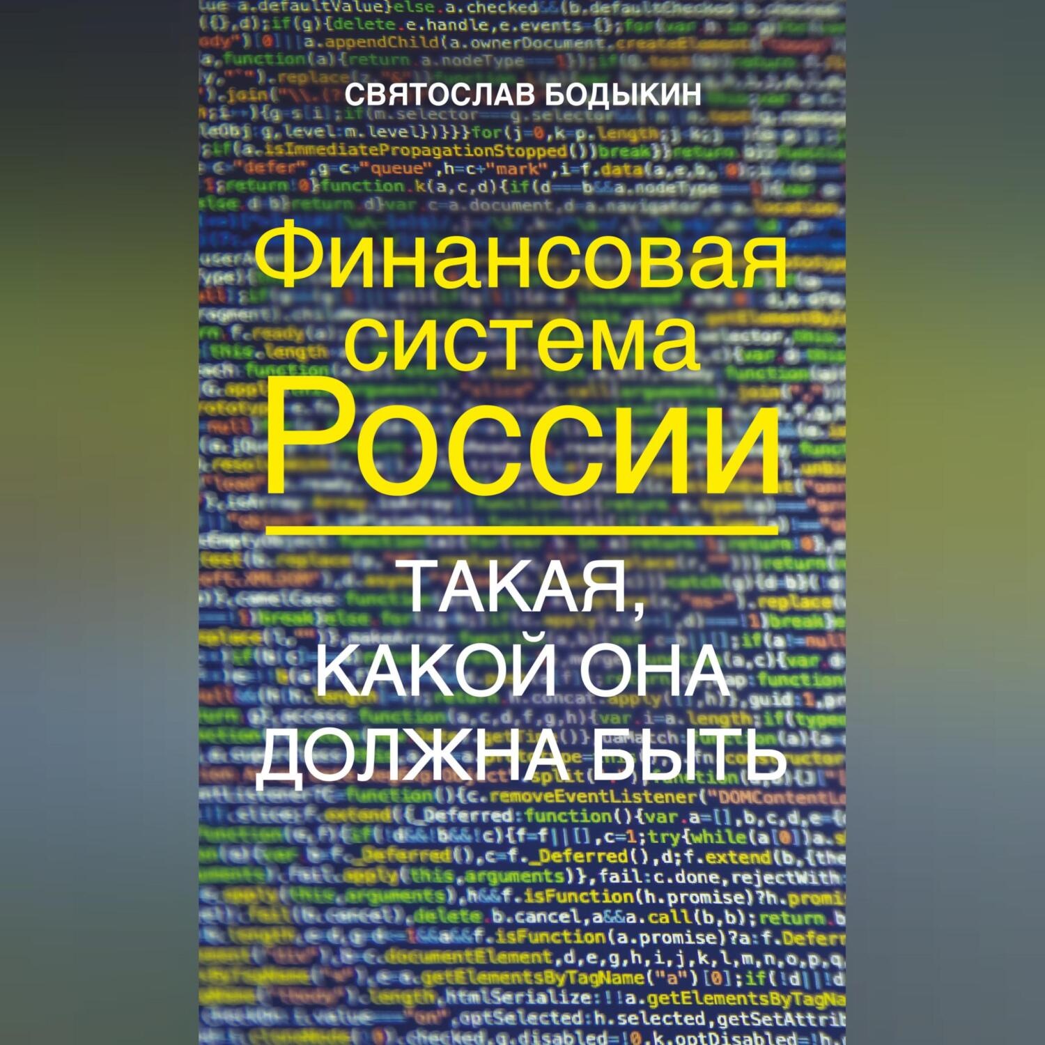 Обложка книги «Финансовая система России. Такая, какой она должна быть»
