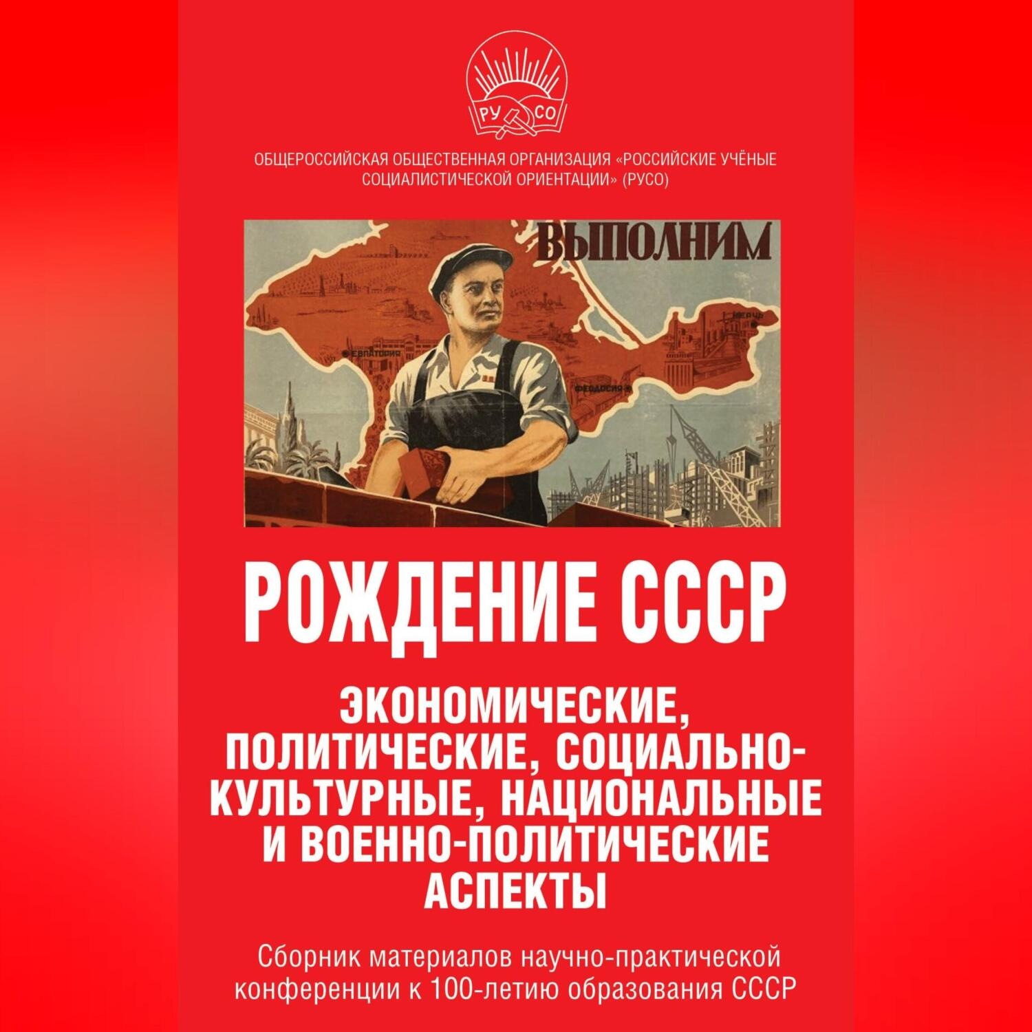Обложка книги «Рождение СССР. Экономические, политические, социально-культурные, национальные и военно-политические аспекты»