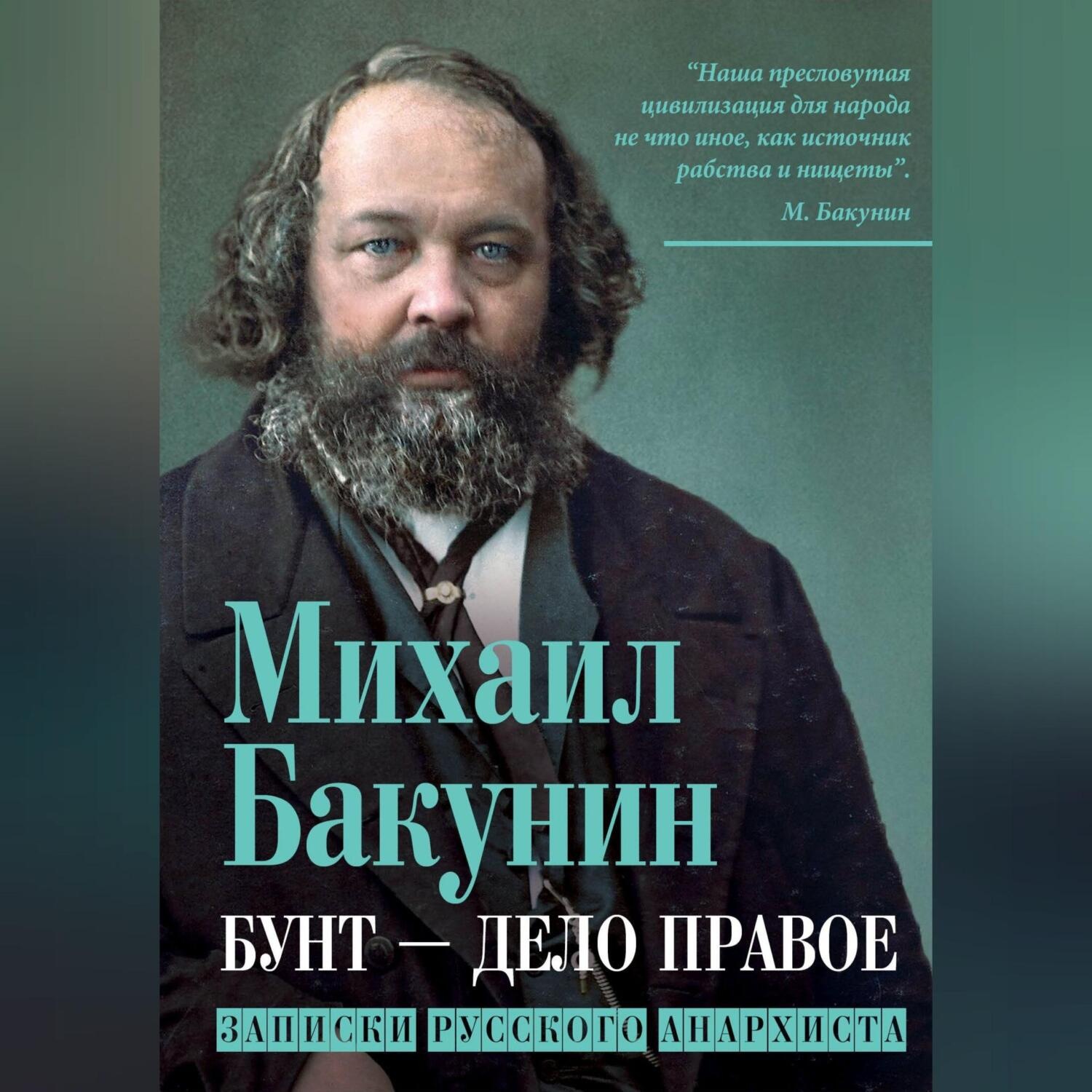 Обложка книги «Бунт – дело правое. Записки русского анархиста»