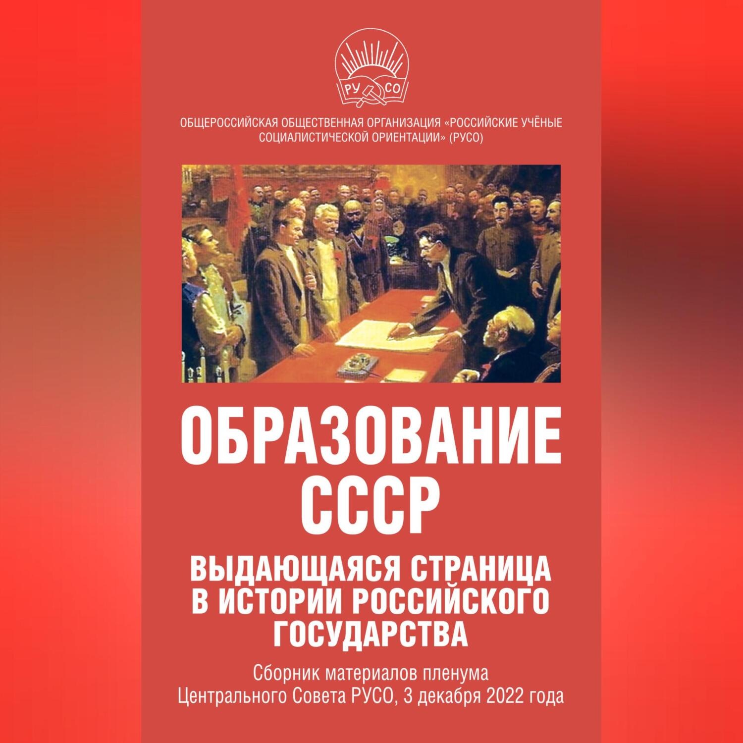 Обложка книги «Образование СССР. Выдающаяся страница в истории российского государства. Сборник материалов пленума Центрального Совета РУСО, 3 декабря 2022 года»