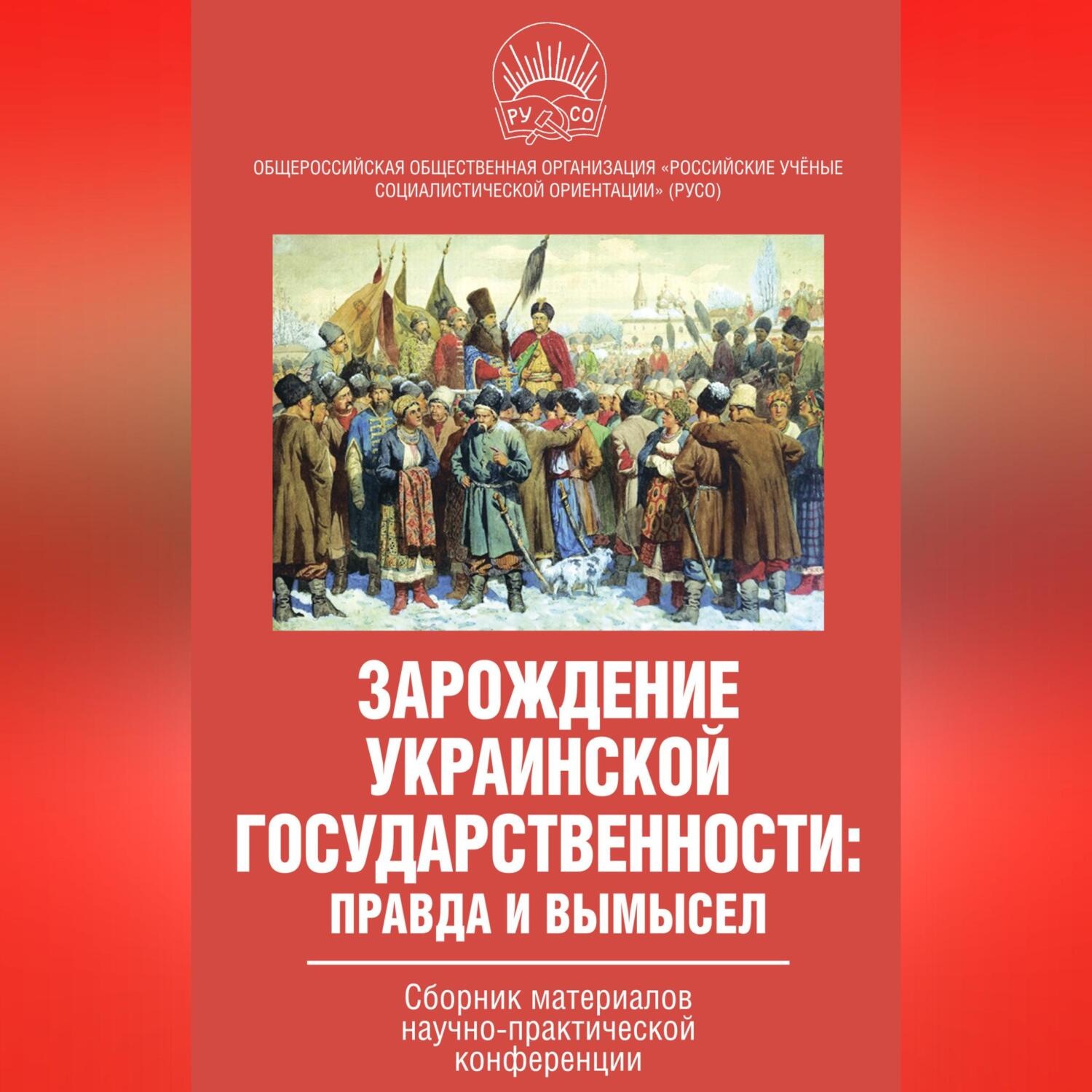 Обложка книги «Зарождение украинской государственности: правда и вымысел. Сборник материалов научно-практической конференции»