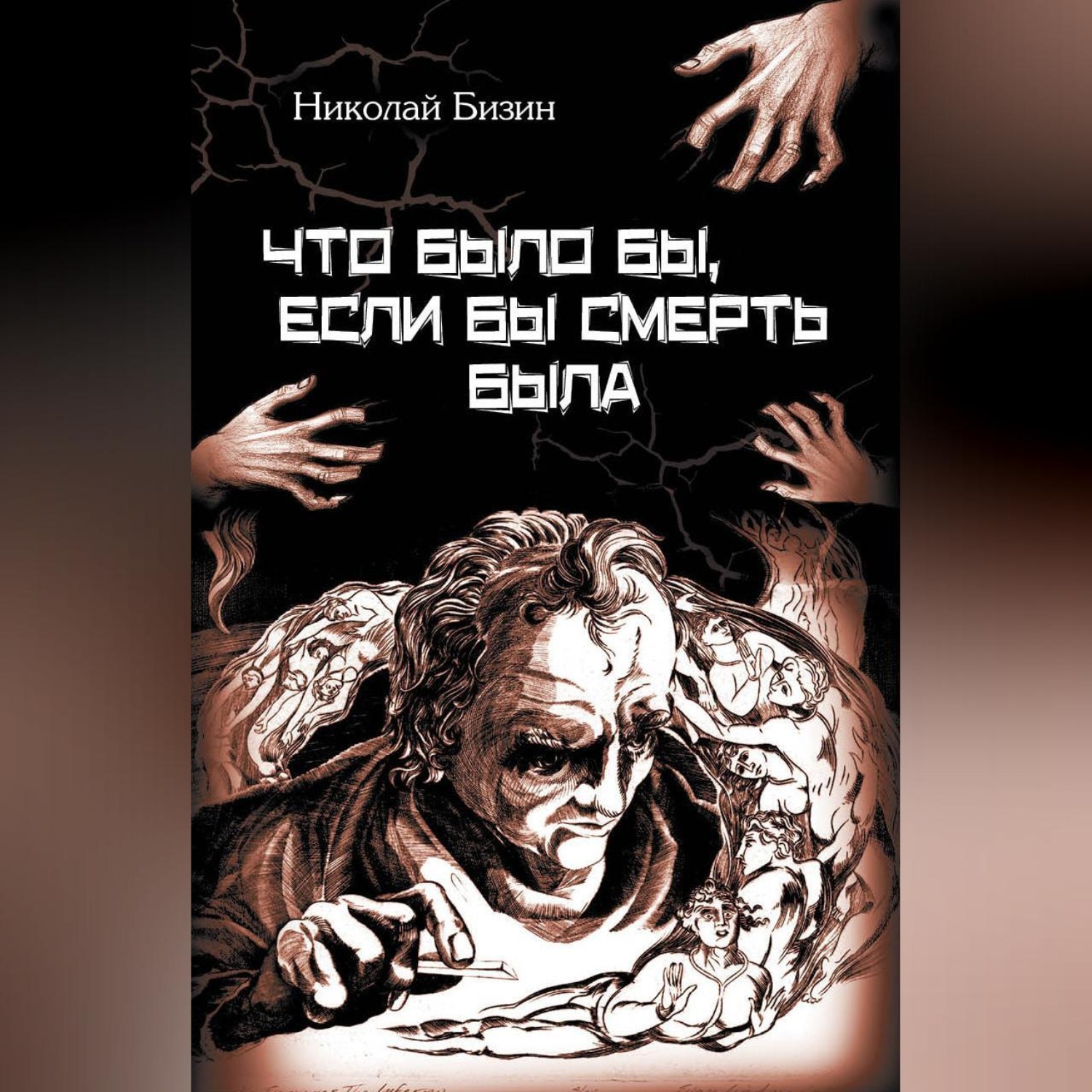 Обложка книги «Что было бы, если бы смерть была»