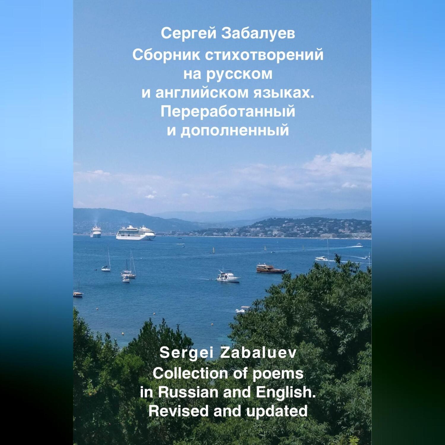 Обложка книги «Сборник стихотворений на русском и английском языках. Переработанный и дополненный / Collection of poems in Russian and English. Revised and updated»