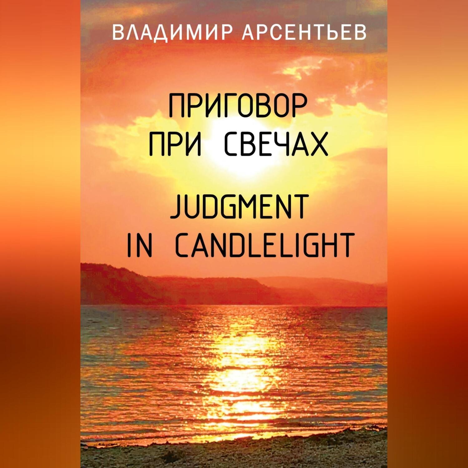 Обложка книги «Приговор при свечах / Judgment in candlelight»