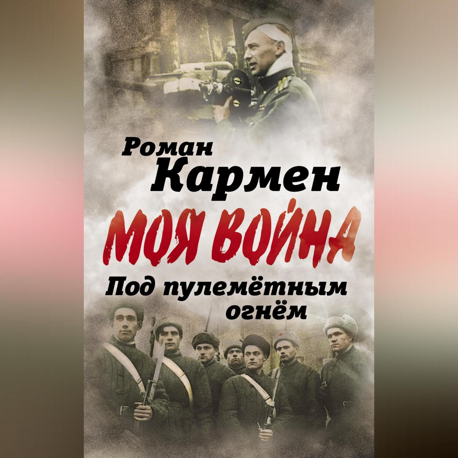 Обложка книги «Под пулеметным огнем. Записки фронтового оператора»