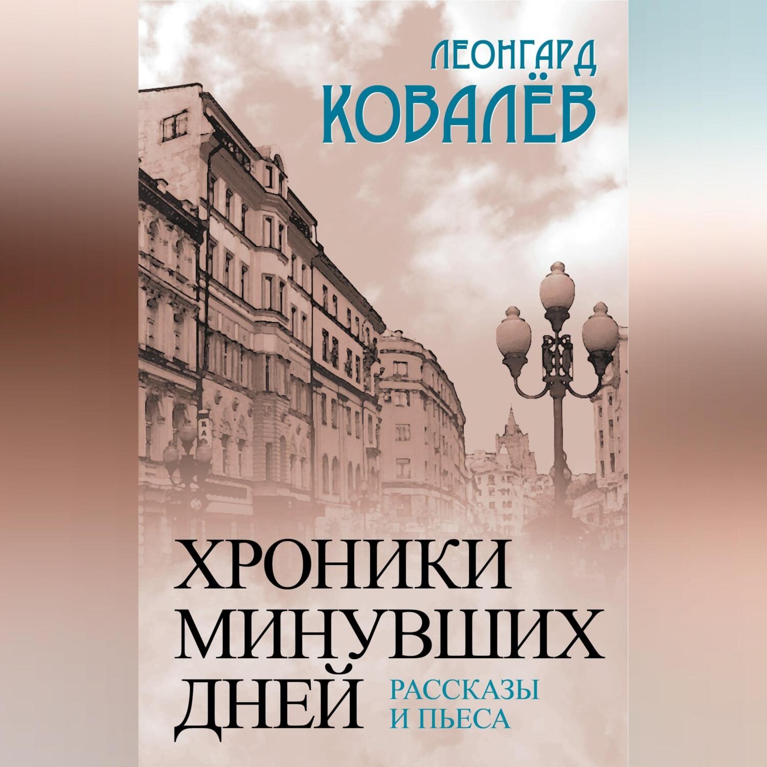 Обложка книги «Хроники минувших дней. Рассказы и пьеса»